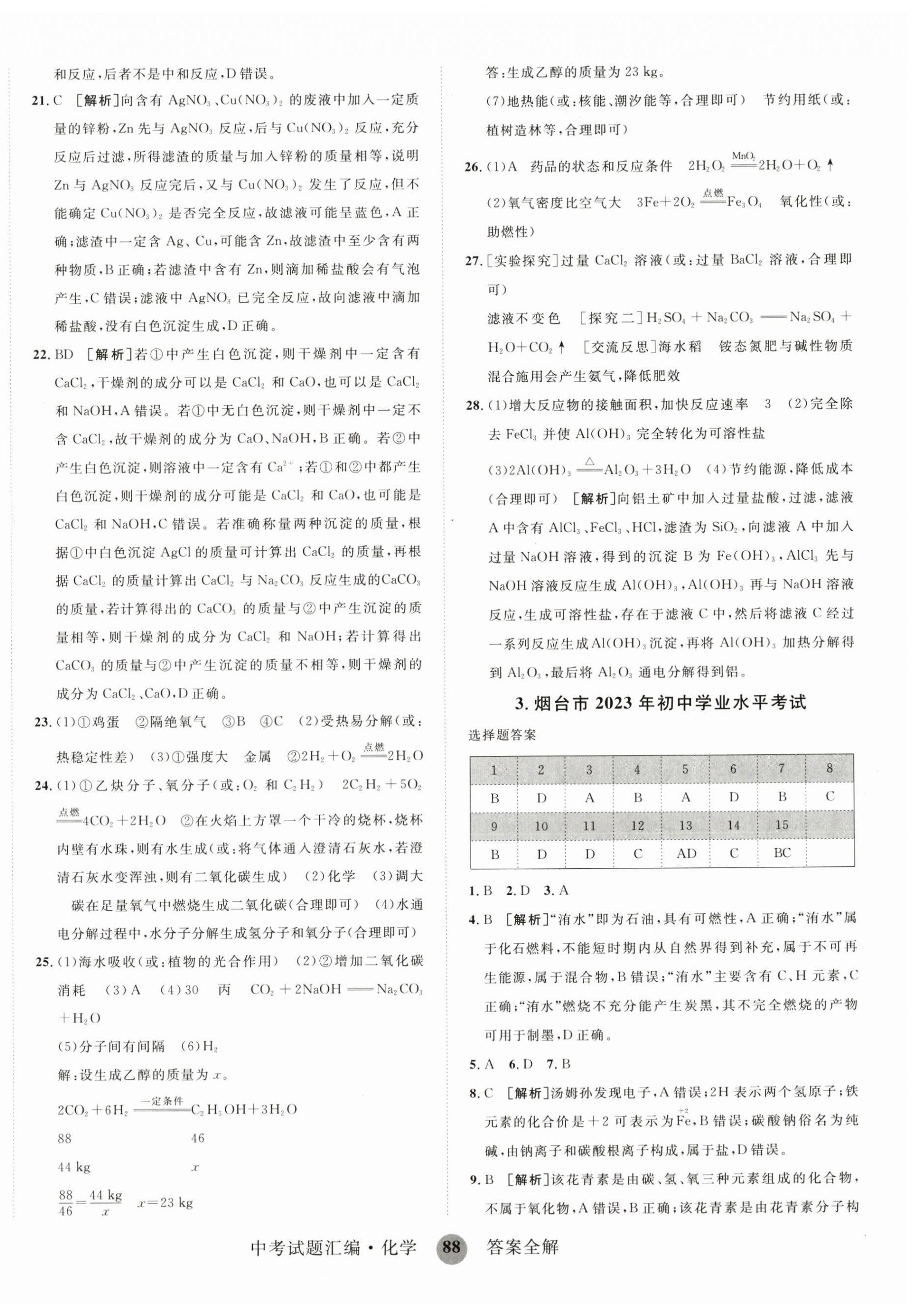 2024年中考試題匯編化學(xué)山東科學(xué)技術(shù)出版社 第4頁