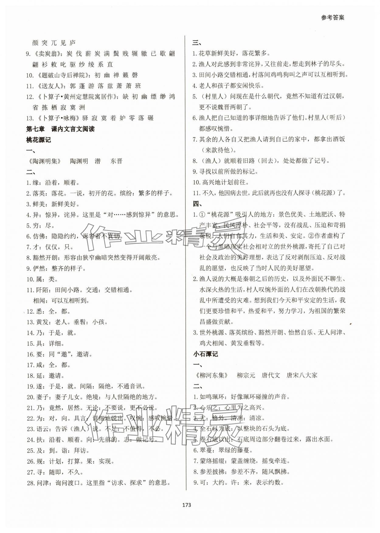 2025年学霸简简单单学八年级语文下册人教版&nbsp;第9页