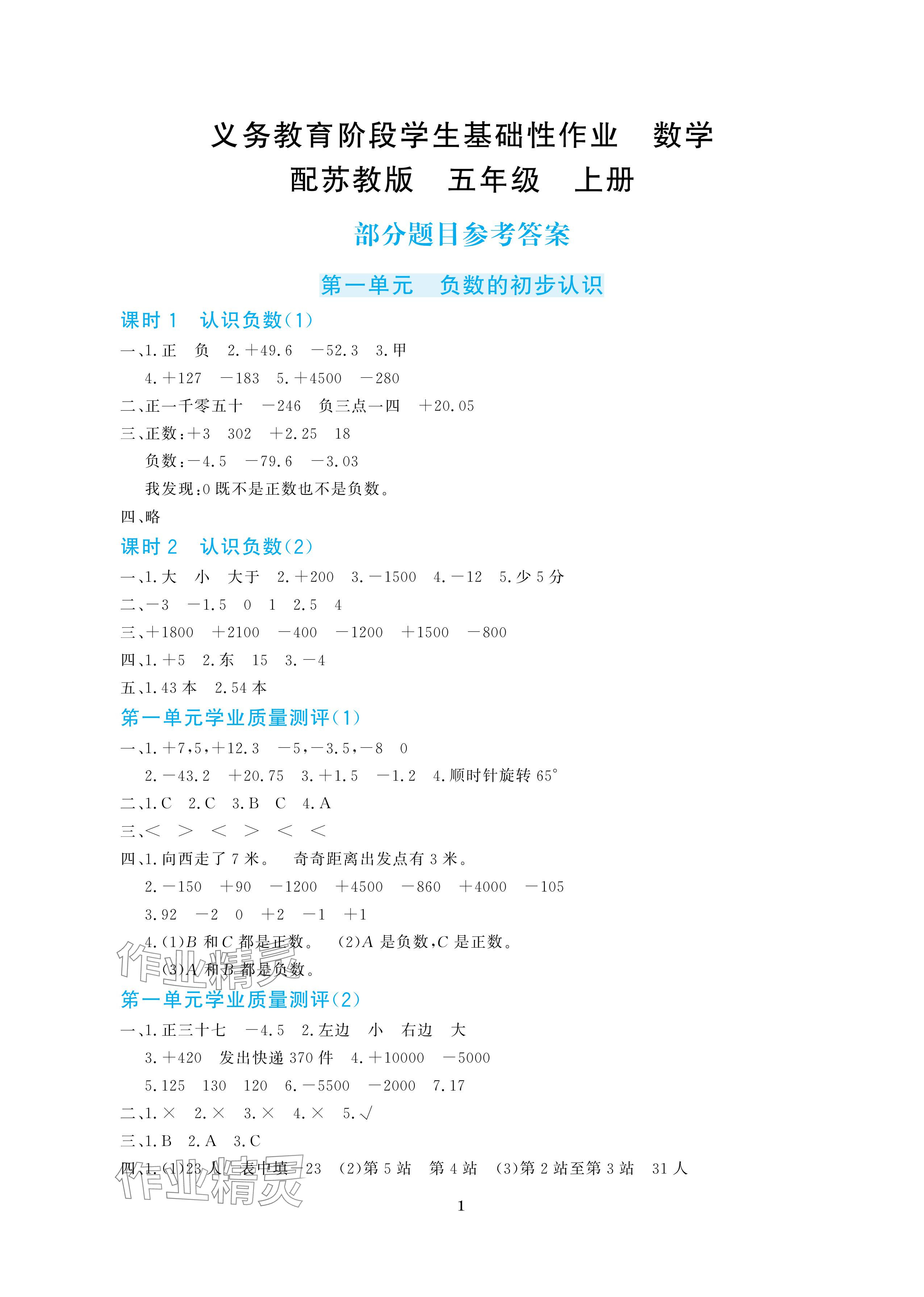 2025年学生基础性作业五年级数学上册苏教版 参考答案第1页