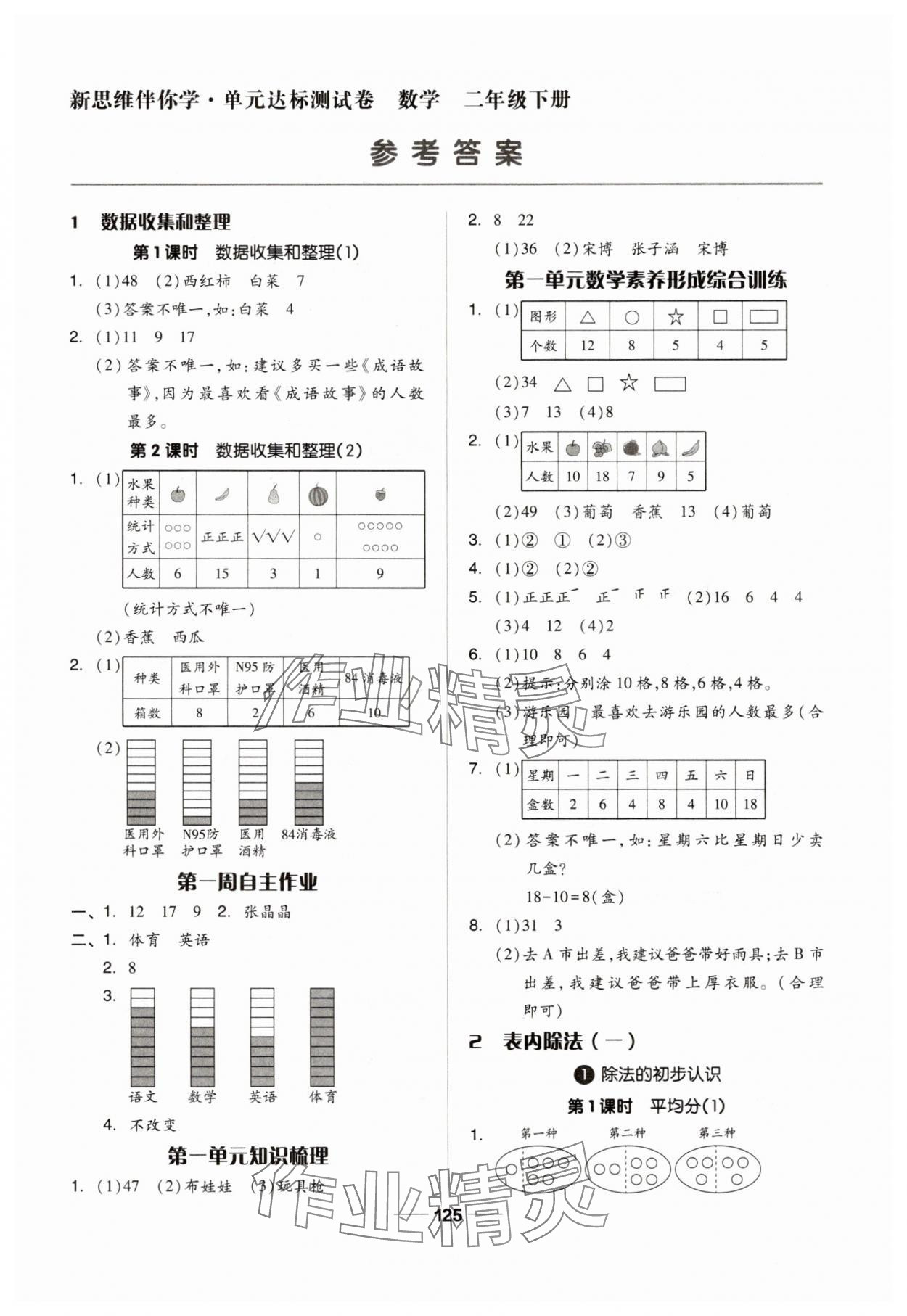 2025年新思維伴你學二年級數學下冊人教版 第1頁