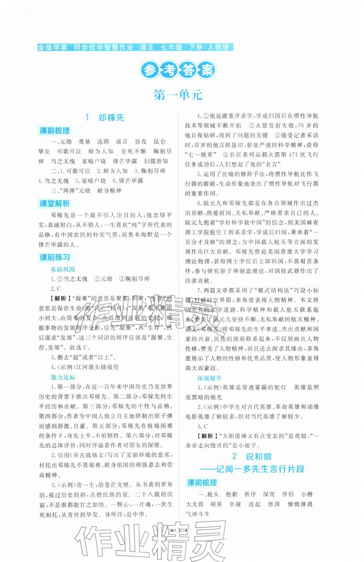 2026年金版学案同步优学智慧作业七年级语文下册人教版&nbsp;第1页