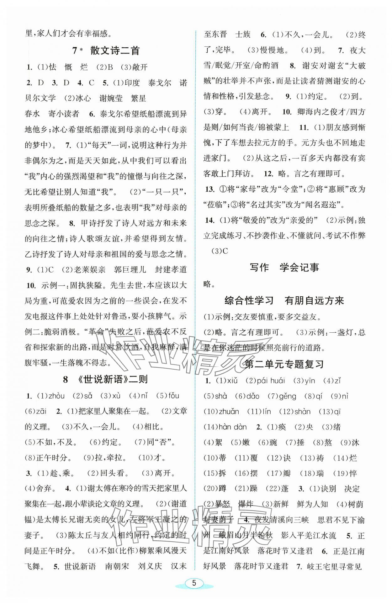 2023年教與學(xué)浙江教育出版社七年級語文上冊人教版 參考答案第5頁