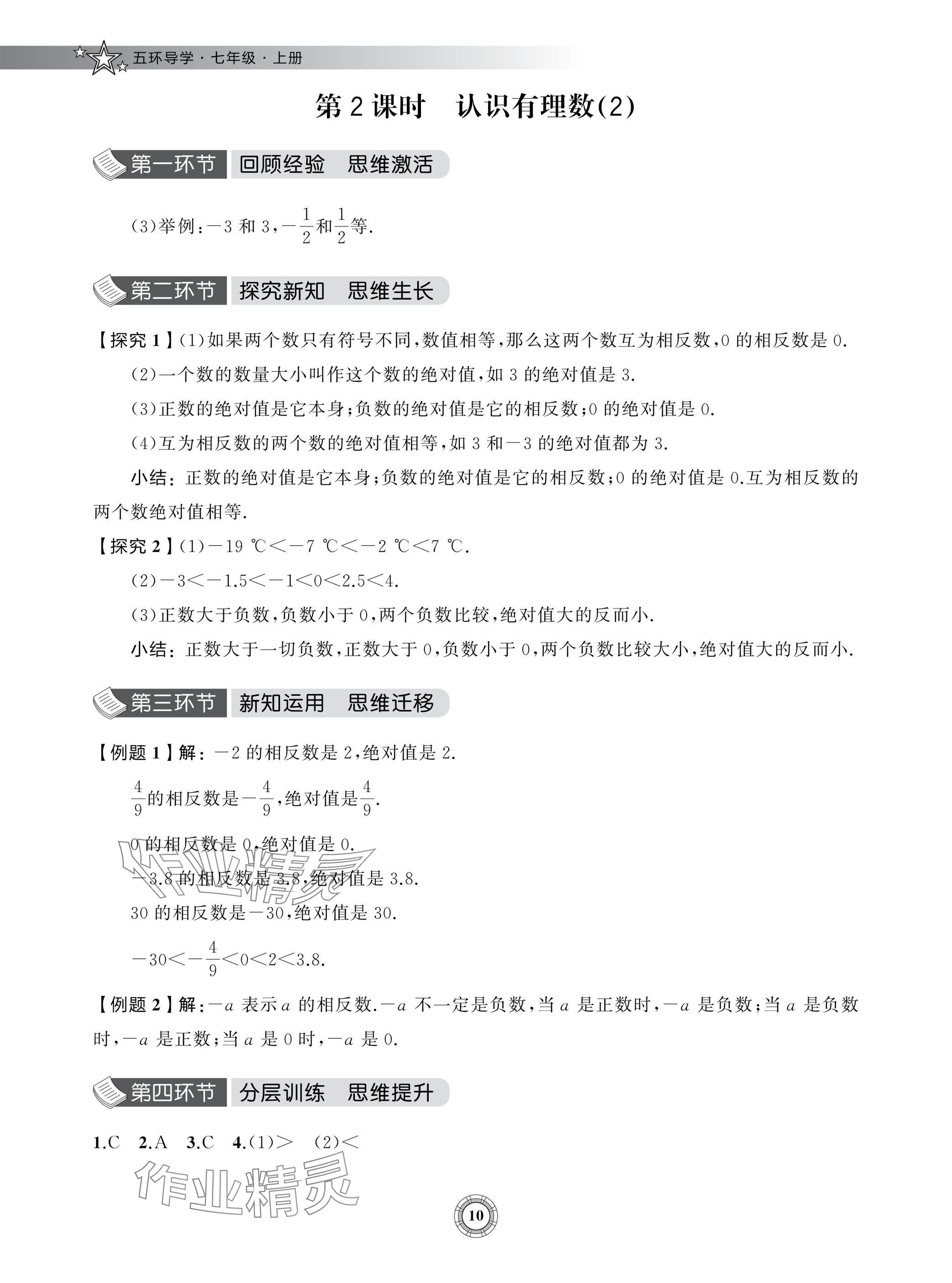 2024年五环导学七年级数学上册北师大版&nbsp;参考答案第10页