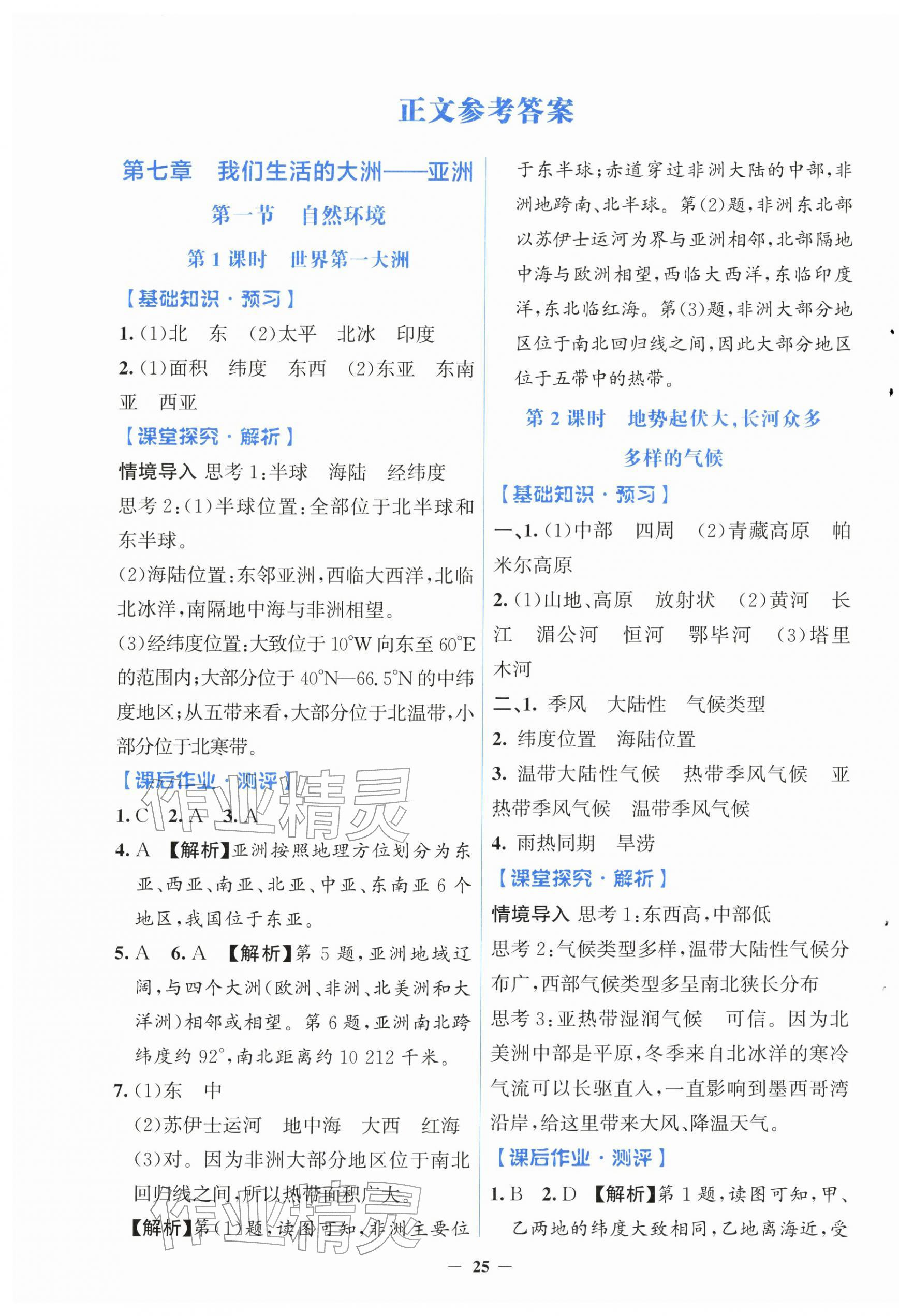 2026年同步解析与测评学考练七年级地理下册人教版&nbsp;第1页