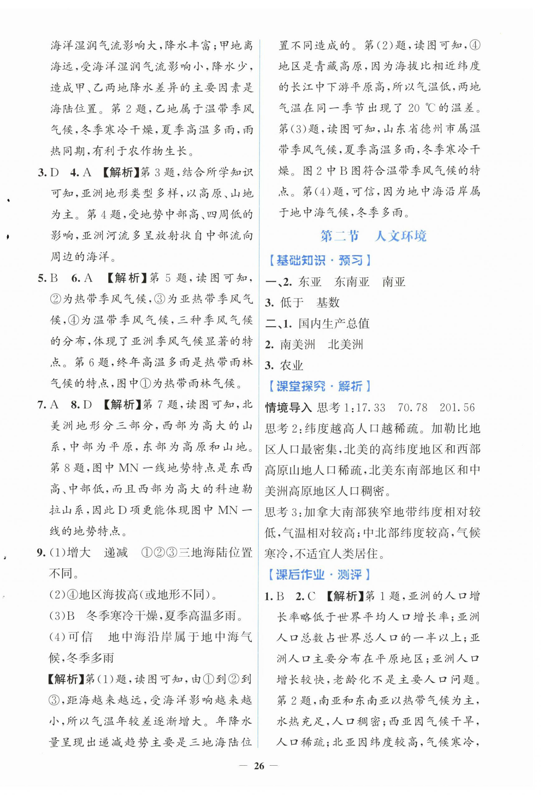 2026年同步解析与测评学考练七年级地理下册人教版&nbsp;第2页
