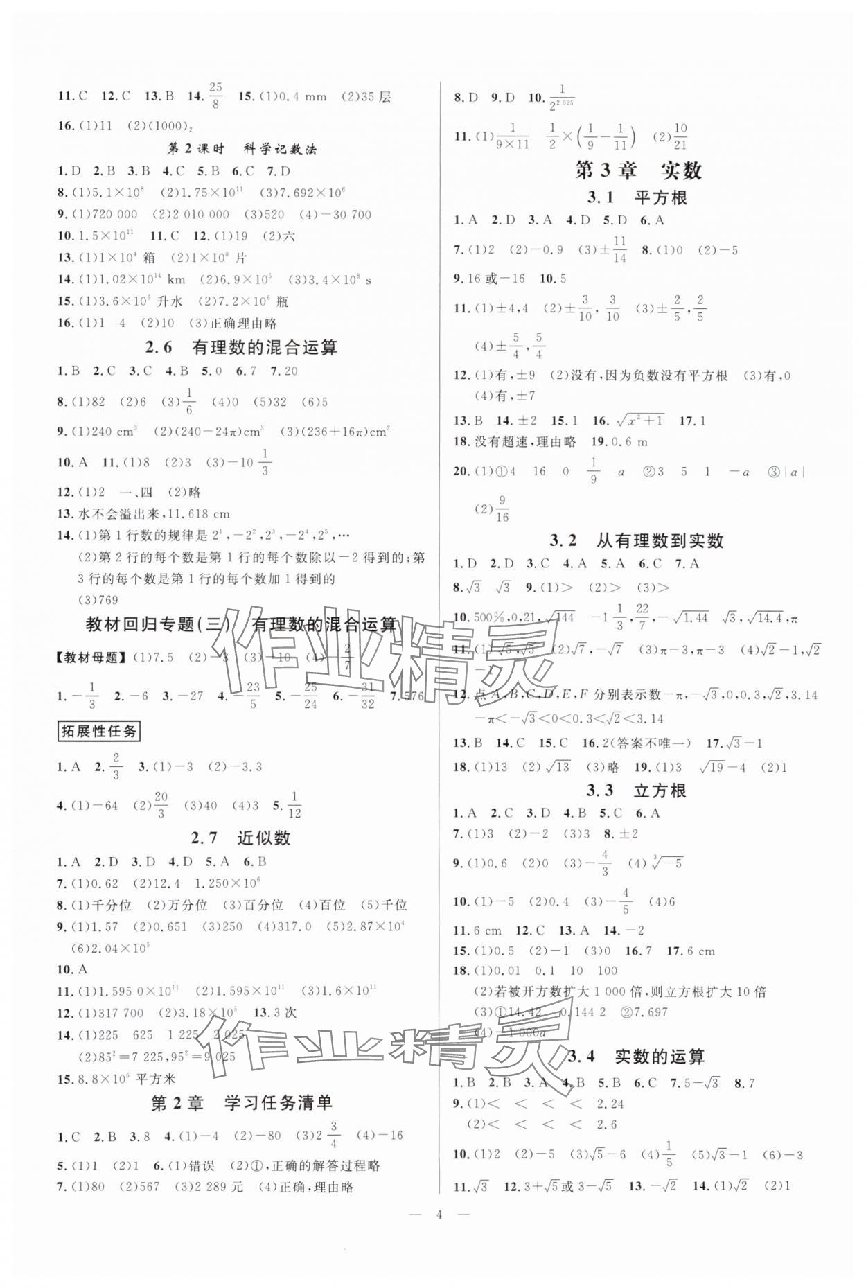 2025年全效學習七年級數(shù)學上冊浙教版 參考答案第3頁