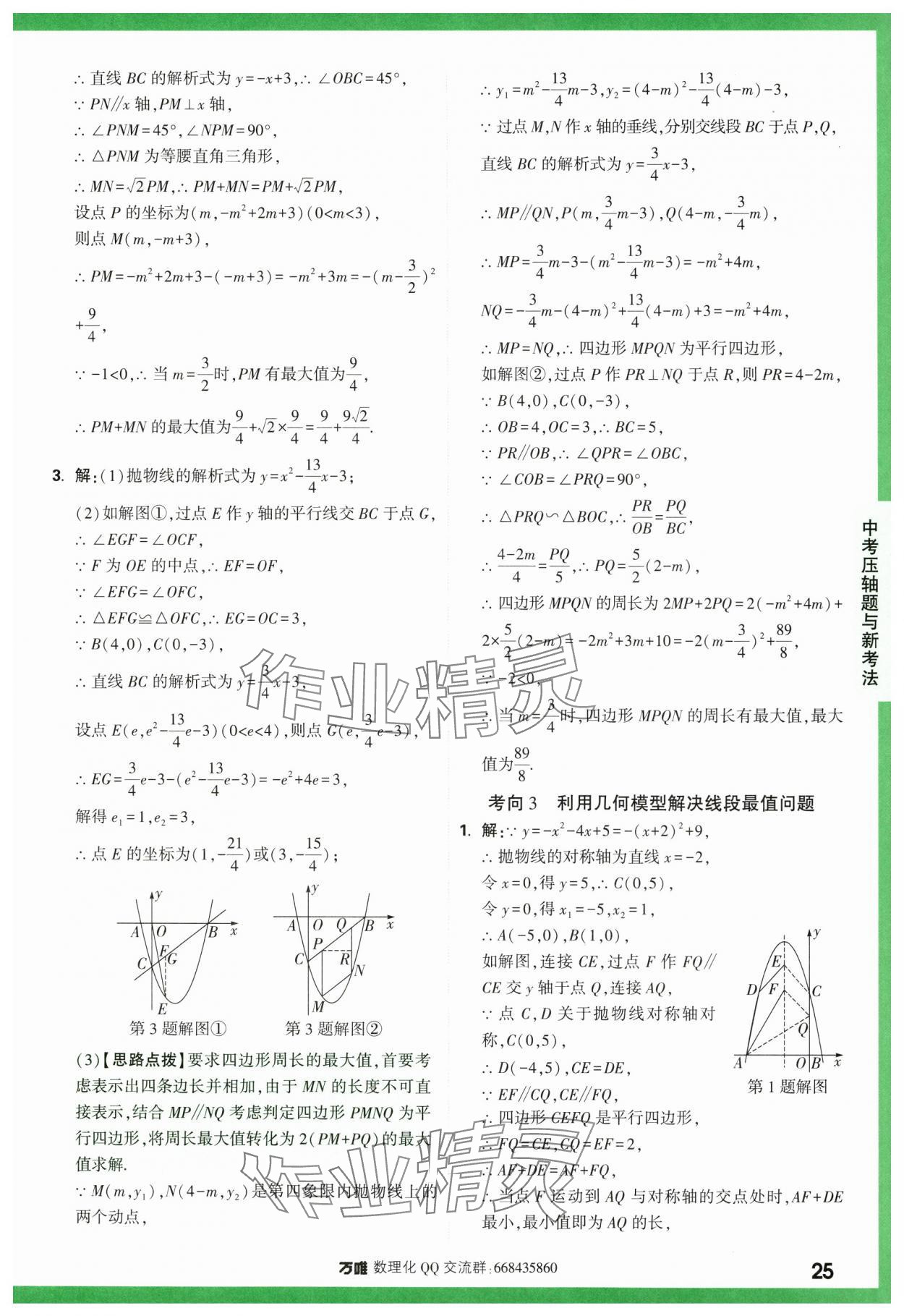 2024年萬唯中考壓軸題函數數學 第25頁