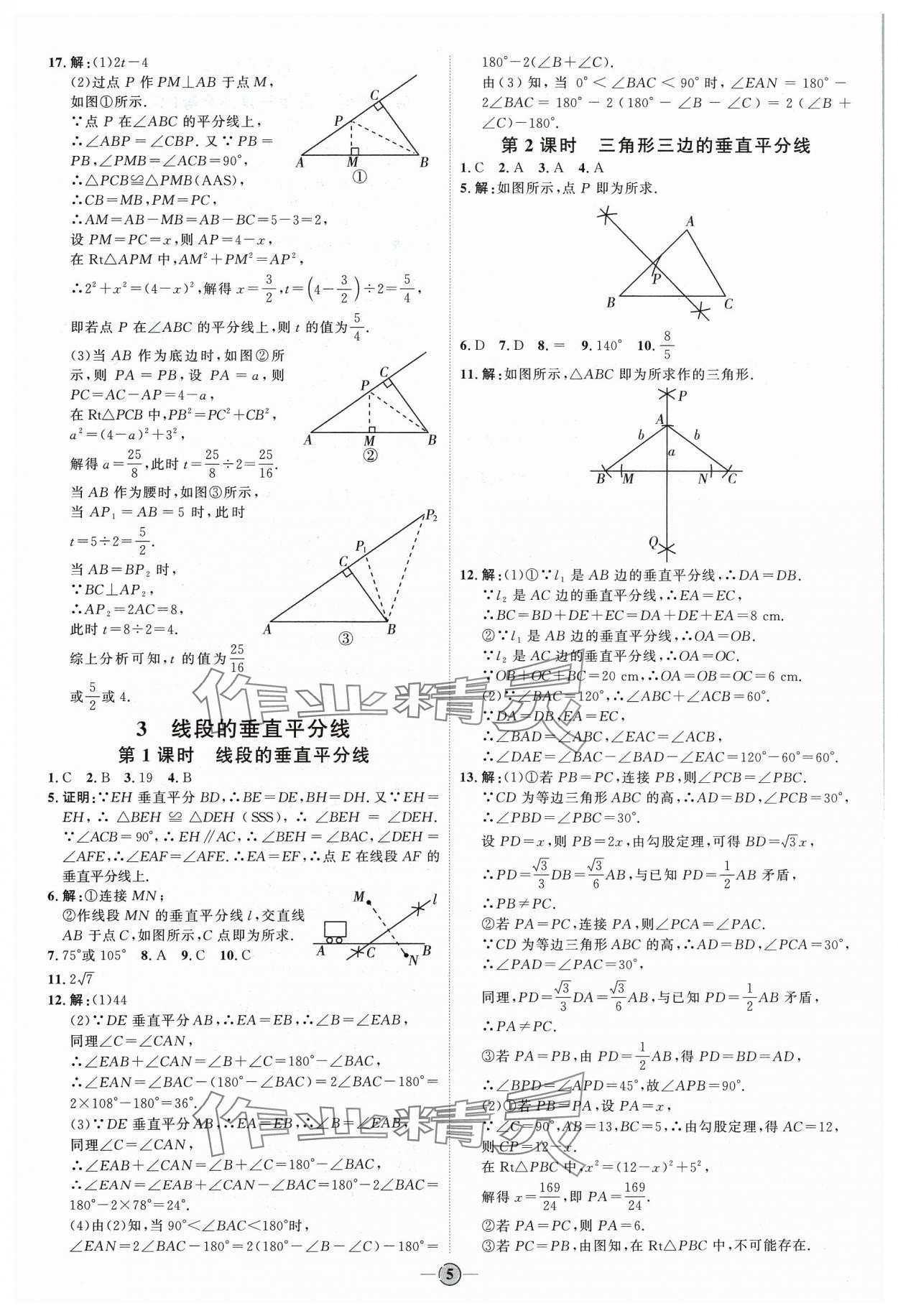 2024年優(yōu)加學(xué)案課時通八年級數(shù)學(xué)下冊北師大版 參考答案第5頁