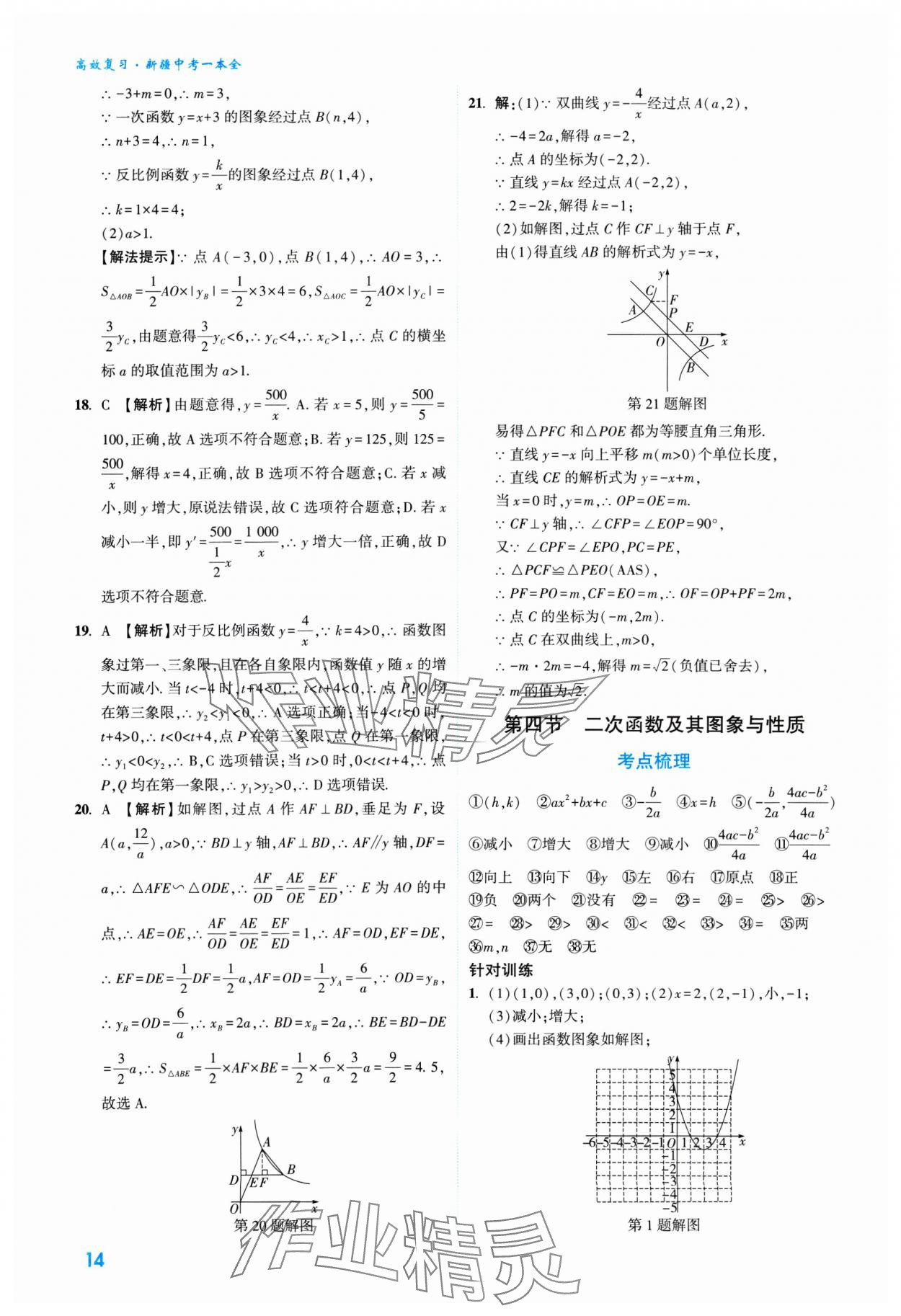 2025年高效復(fù)習(xí)新疆中考數(shù)學(xué) 參考答案第14頁(yè)