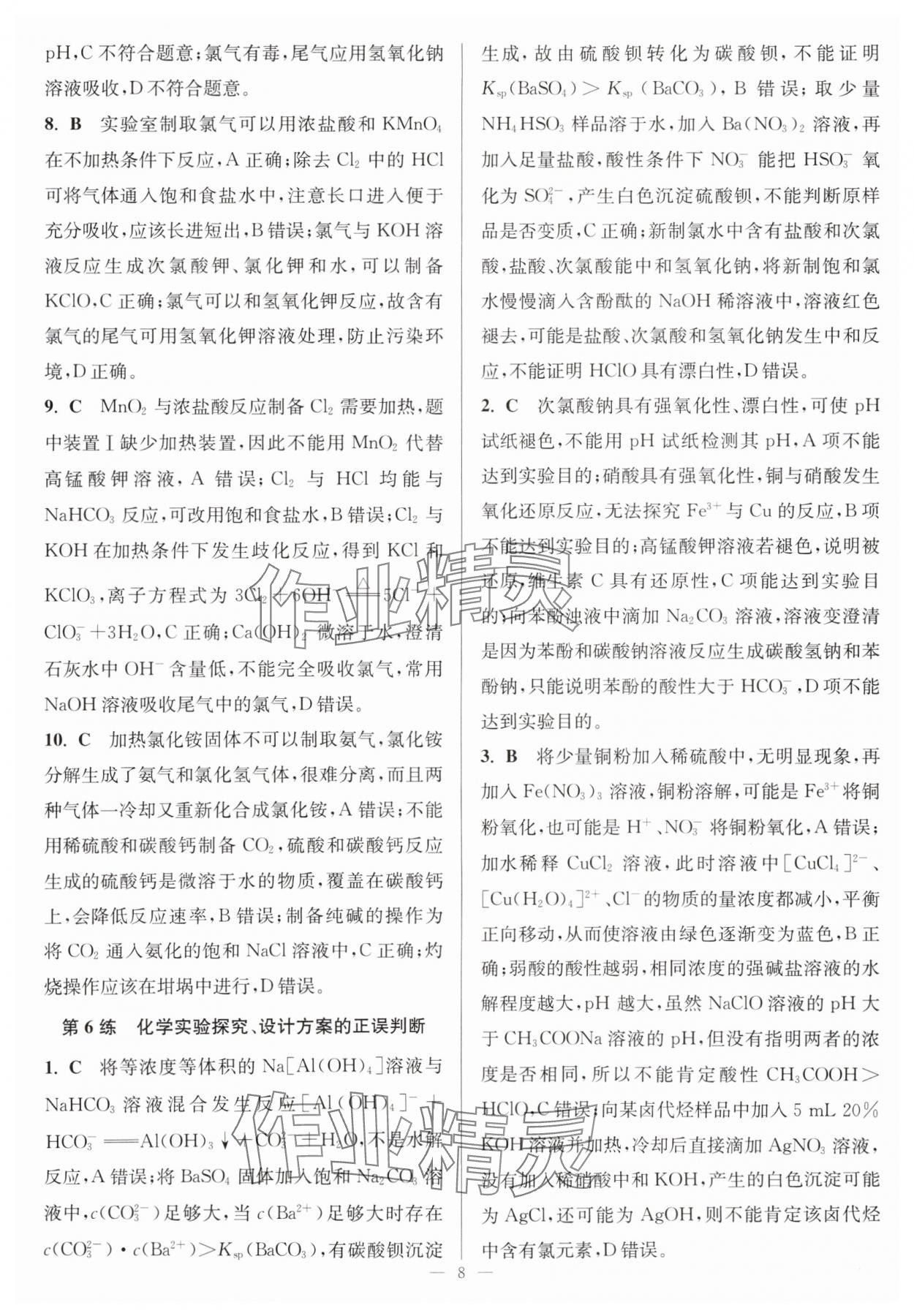 2025年暑假好幫手高二化學(xué) 參考答案第8頁(yè)