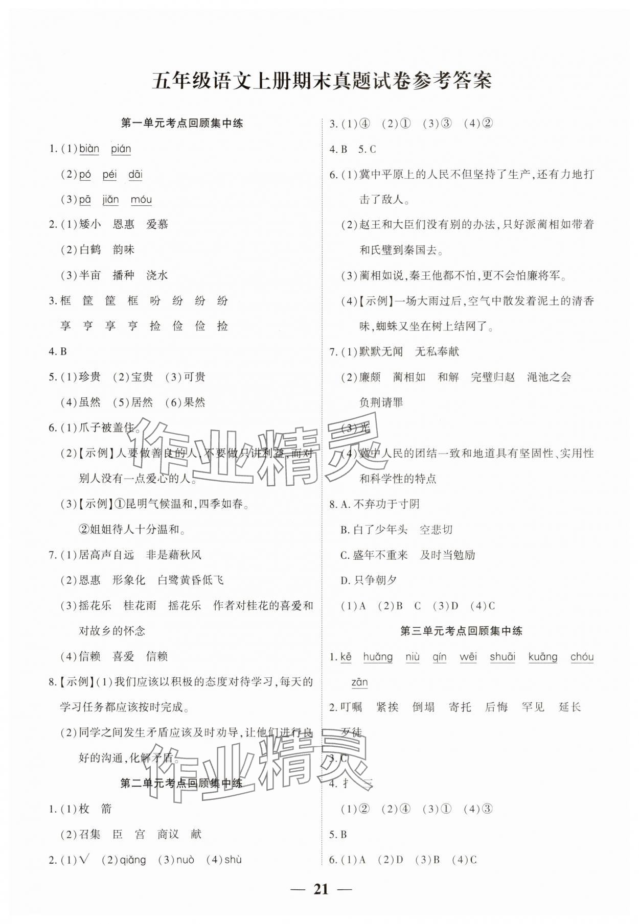 2023年真題期末抓分卷五年級語文上冊人教版河南專版 第1頁
