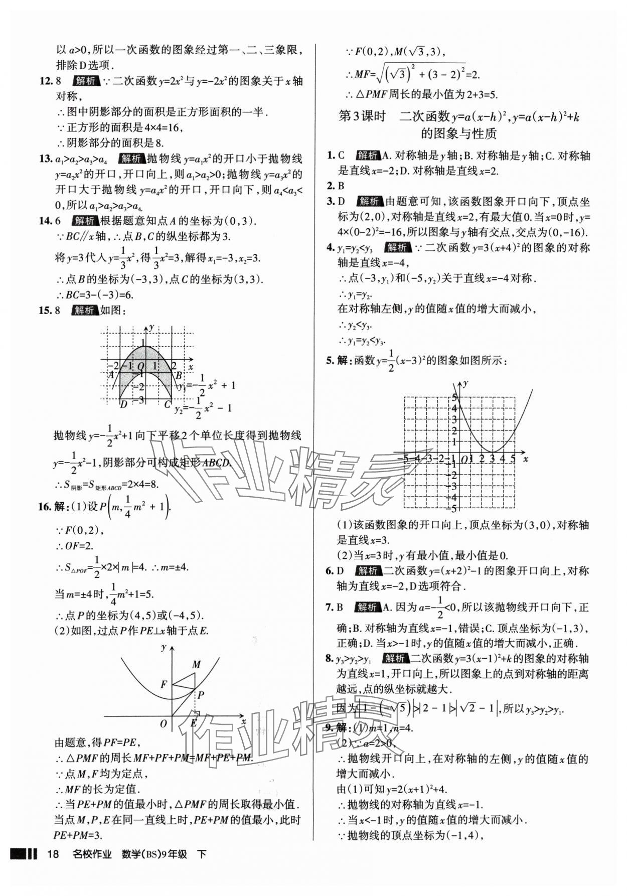 2025年名校作业九年级数学下册北师大版山西专版 参考答案第18页