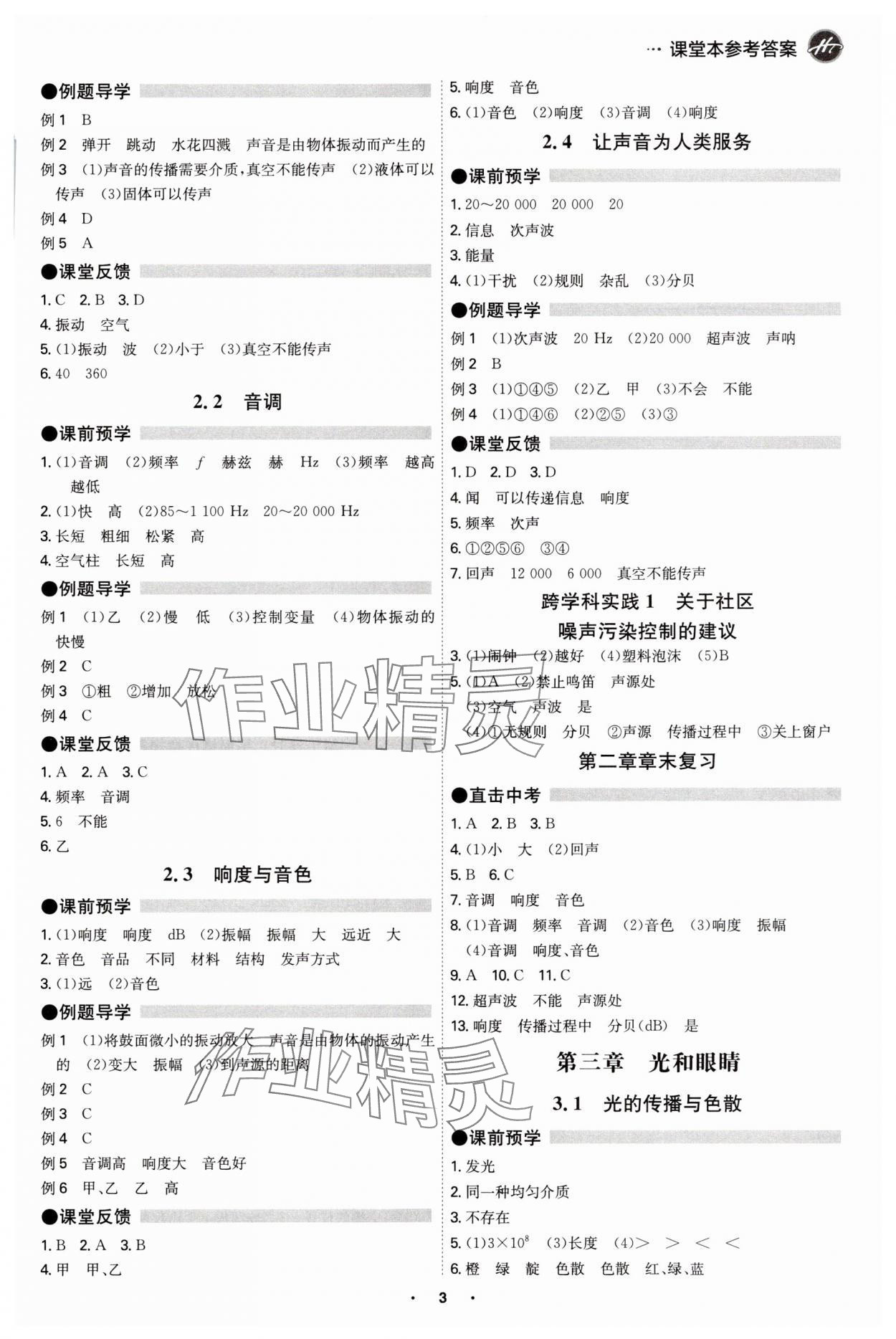 2025年学霸智慧课堂八年级物理上册沪粤版 第2页