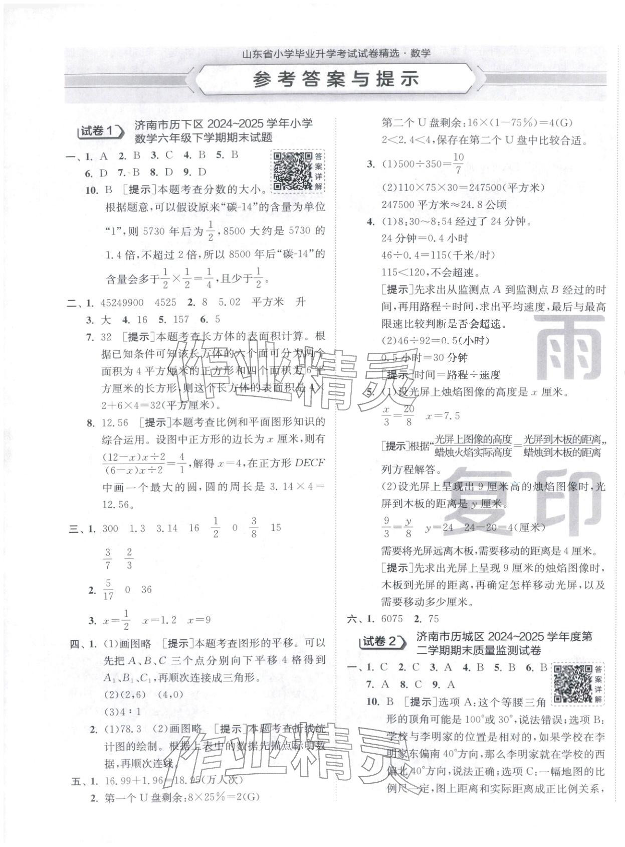 2026年小學畢業(yè)升學考試試卷精選六年級數(shù)學全一冊通用版山東專版&nbsp;第1頁