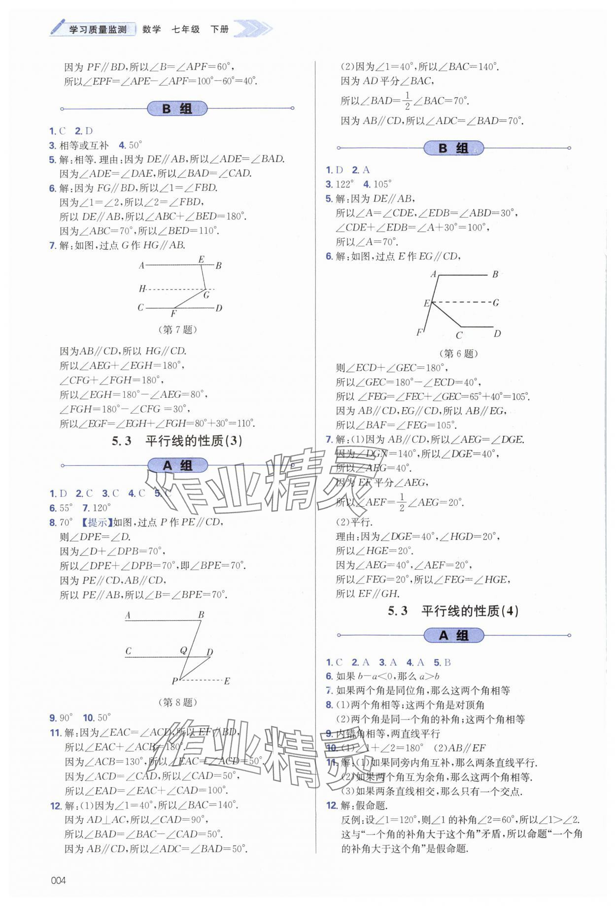 2024年學(xué)習(xí)質(zhì)量監(jiān)測(cè)七年級(jí)數(shù)學(xué)下冊(cè)人教版 第4頁