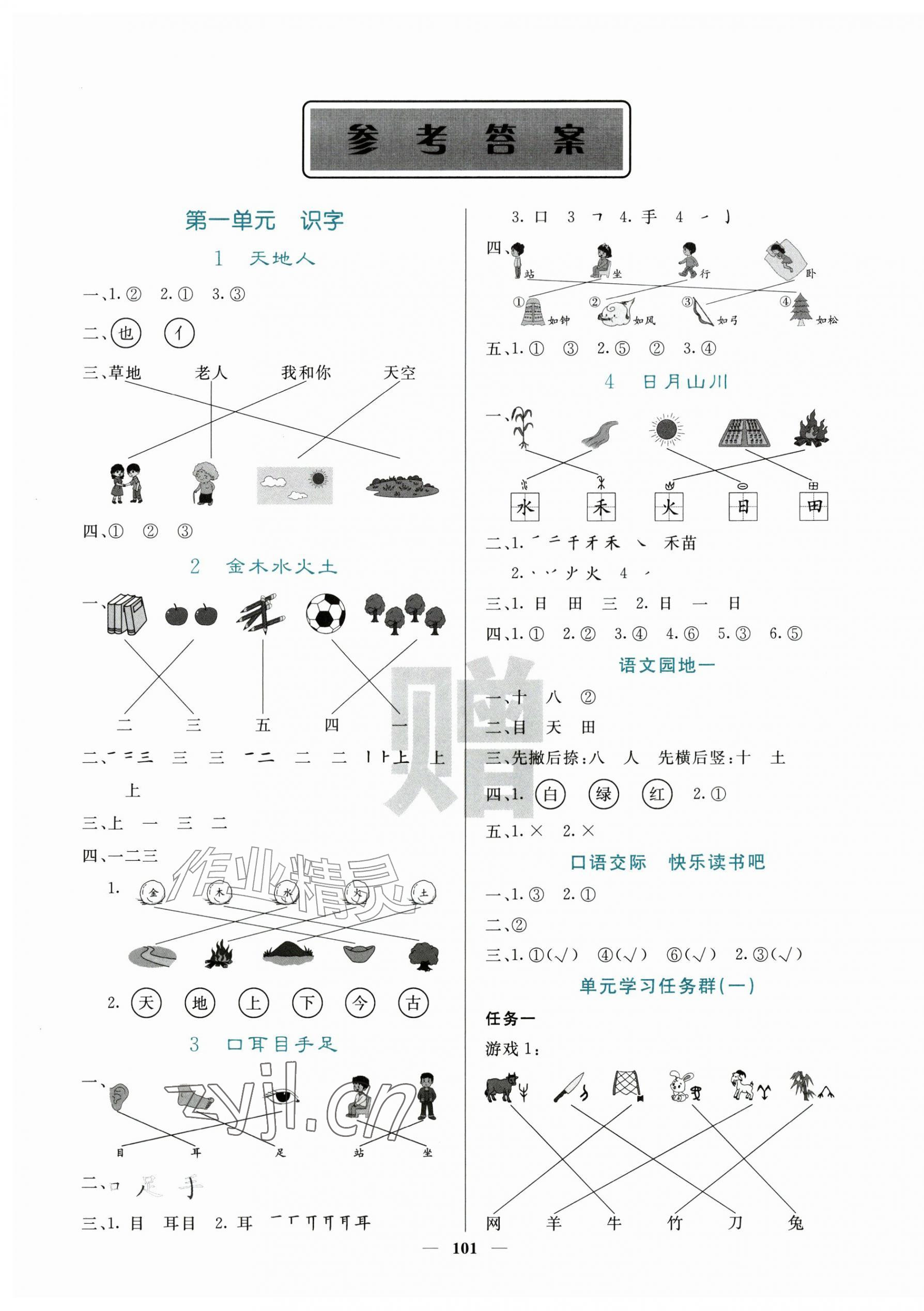 2026年课堂点睛一年级语文上册人教版&nbsp;第1页