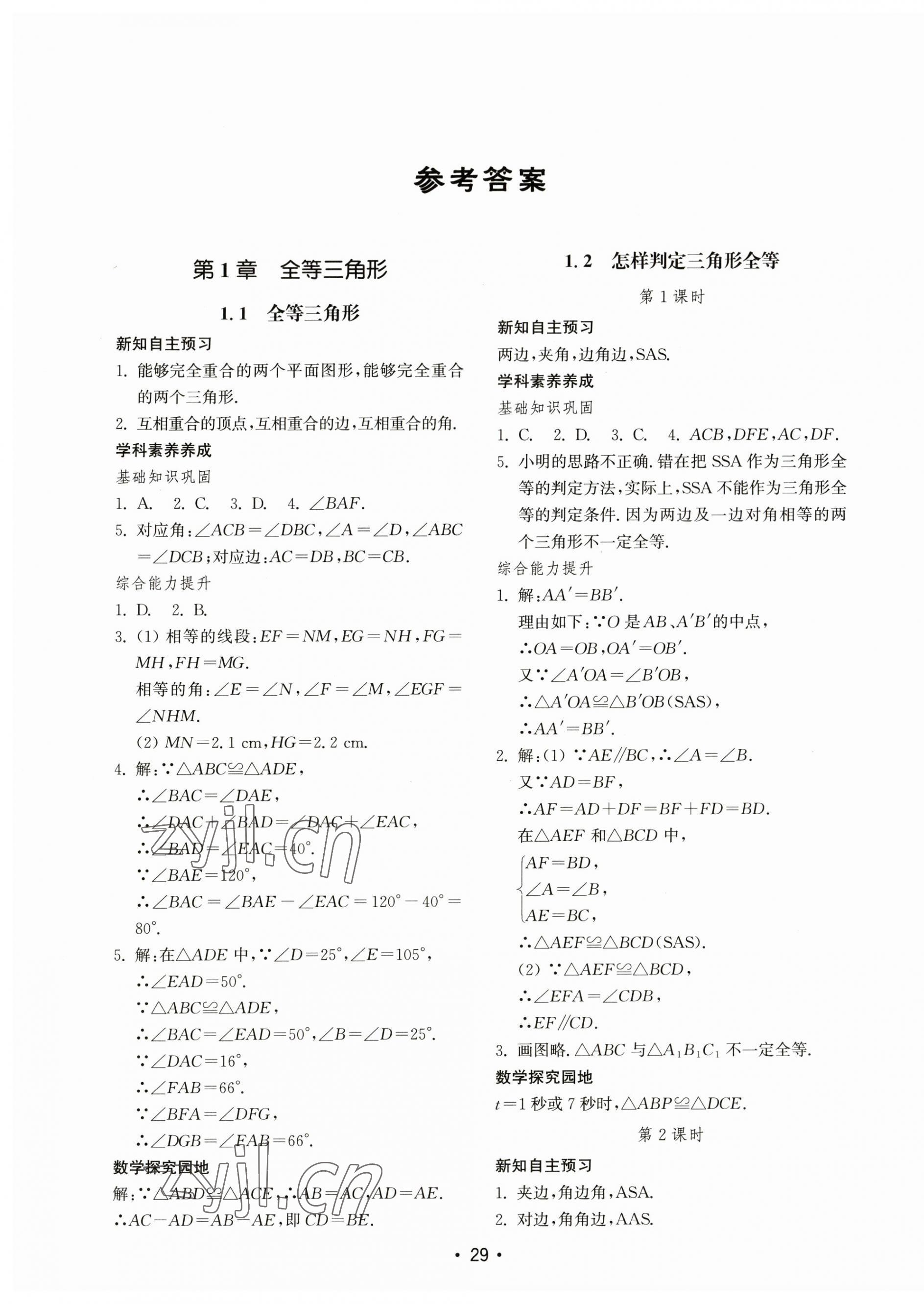 2023年初中基础训练山东教育出版社八年级数学上册青岛版 第1页