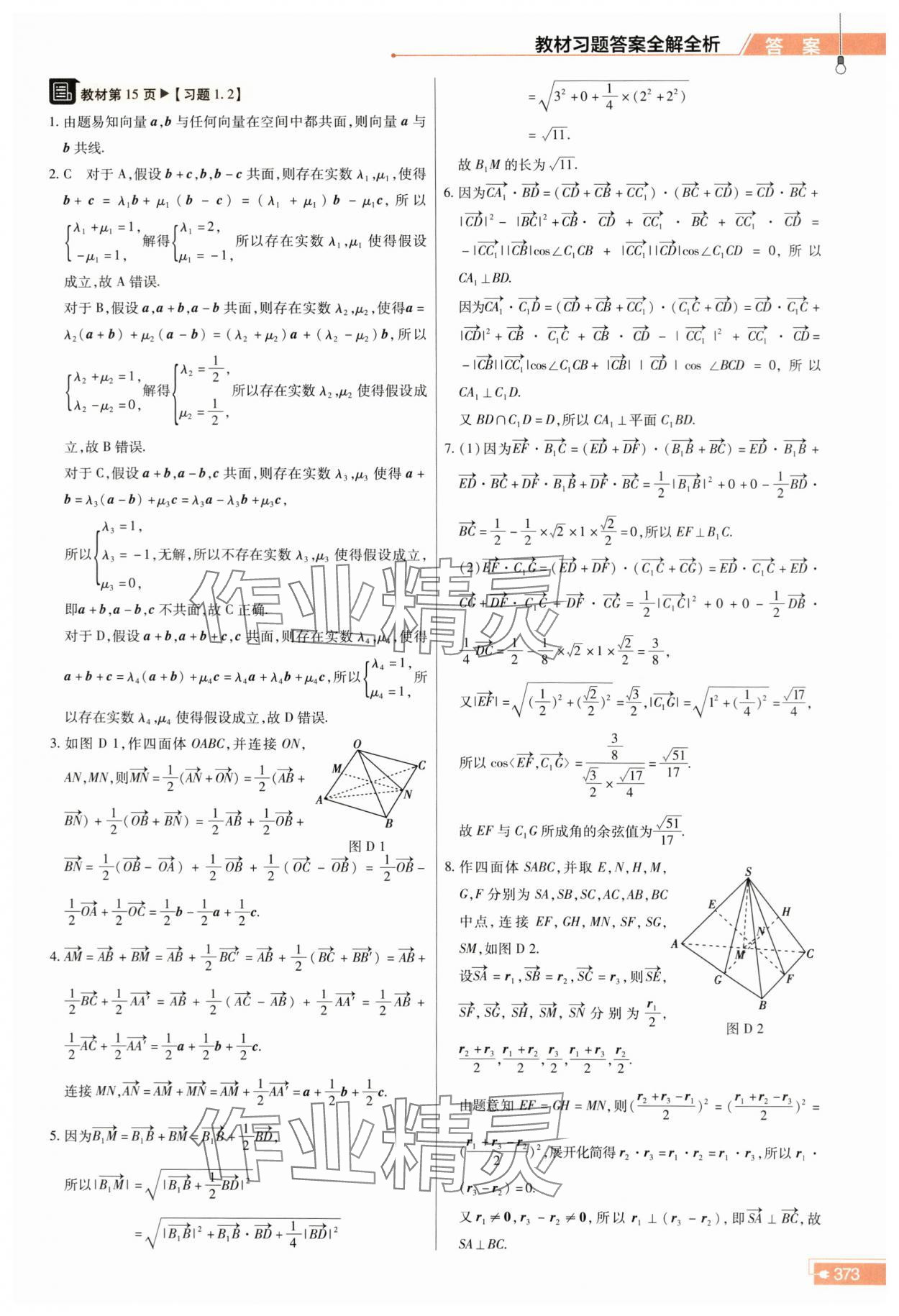 2023年教材课本高中数学选择性必修第一册人教版 参考答案第3页