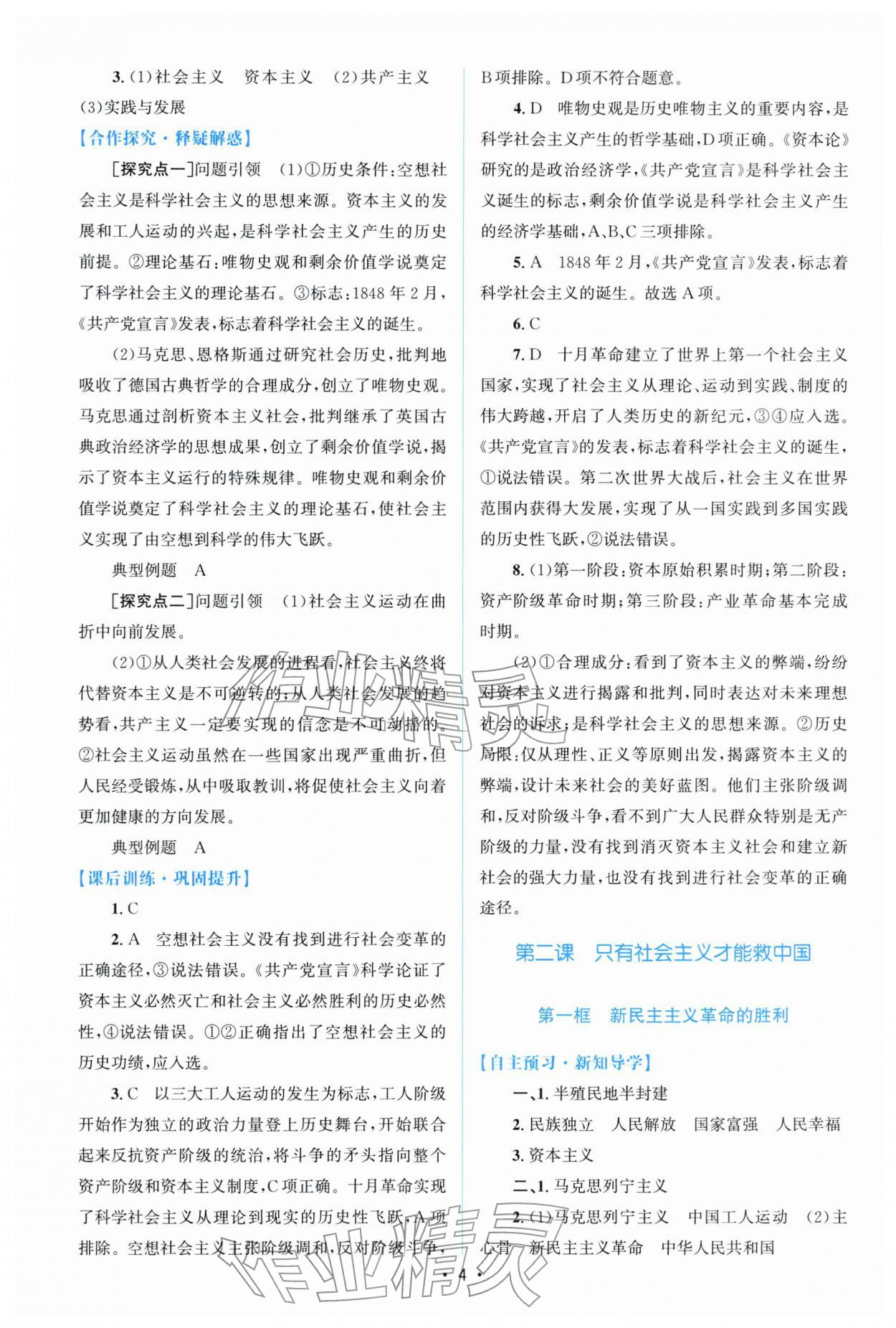 2025年高中同步测控优化设计思想政治必修一人教版福建专版 参考答案第3页