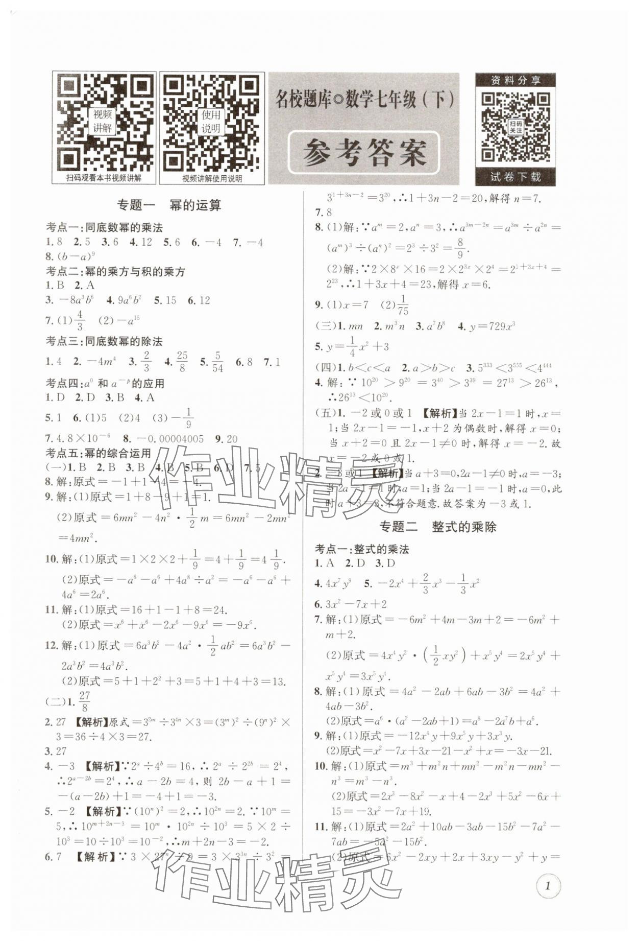 2025年名校題庫七年級數學下冊北師大版 第1頁