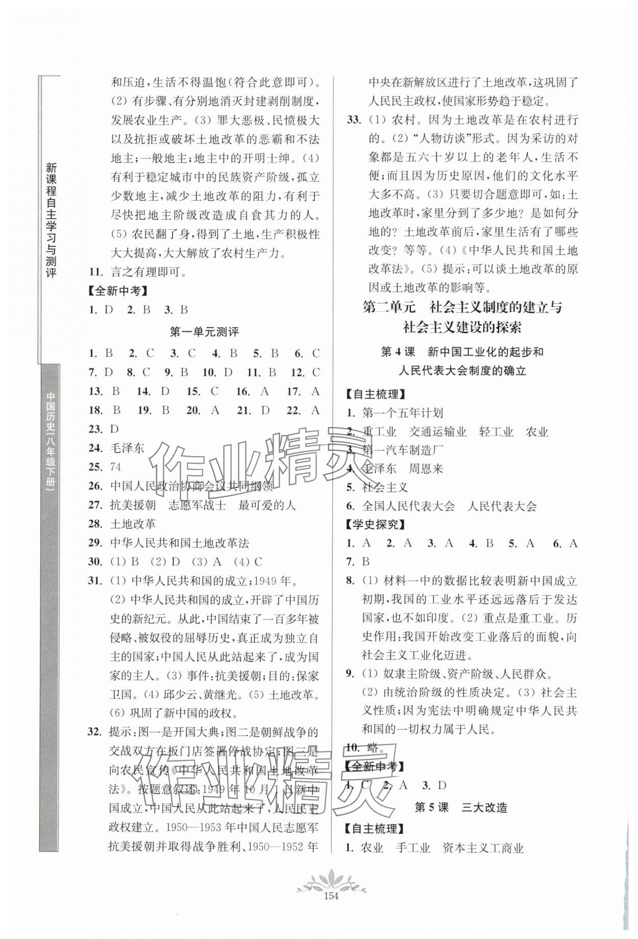 2025年新课程自主学习与测评八年级历史下册人教版 参考答案第2页