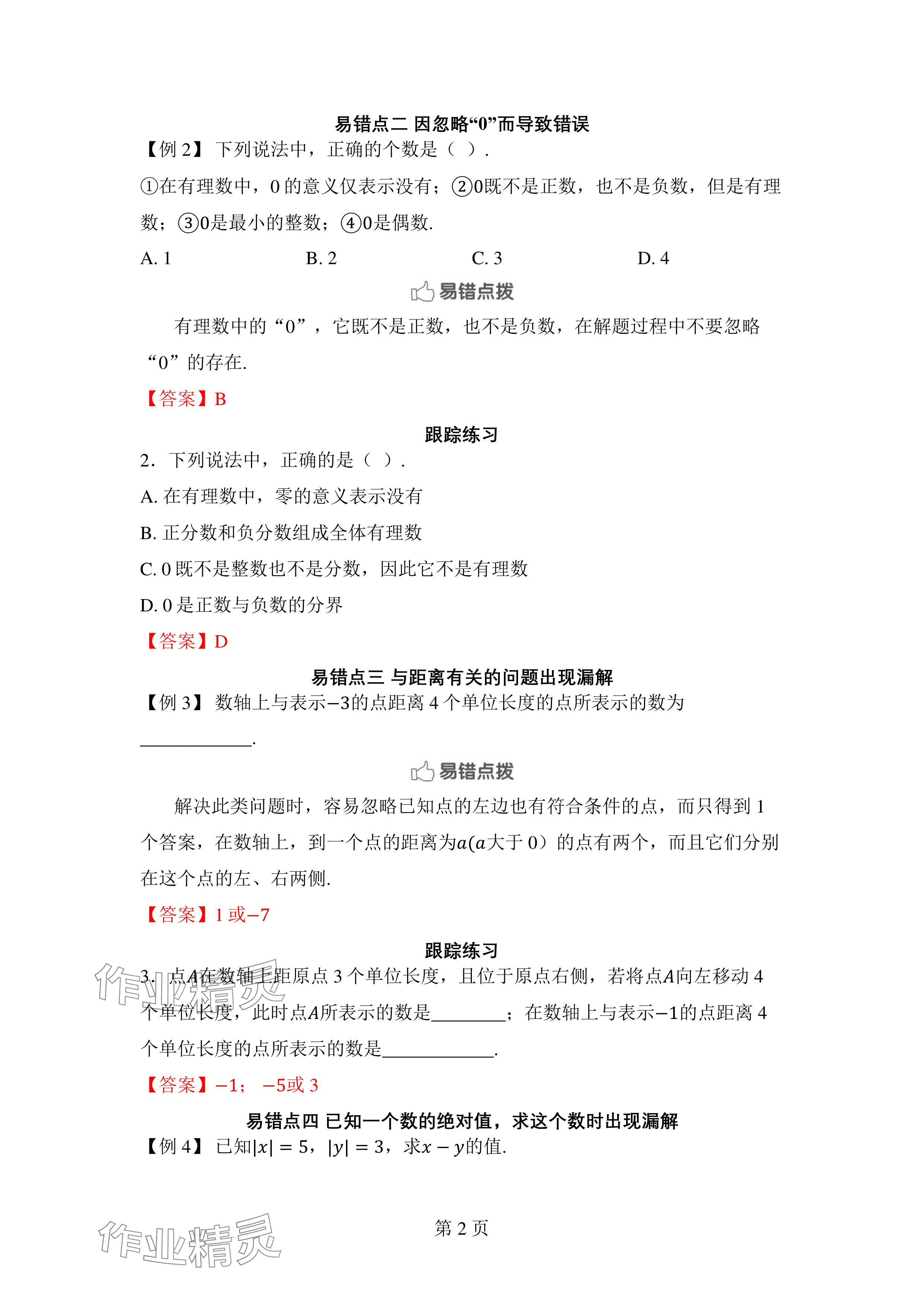2024年廣東名師講練通七年級數學上冊北師大版深圳專版 參考答案第9頁