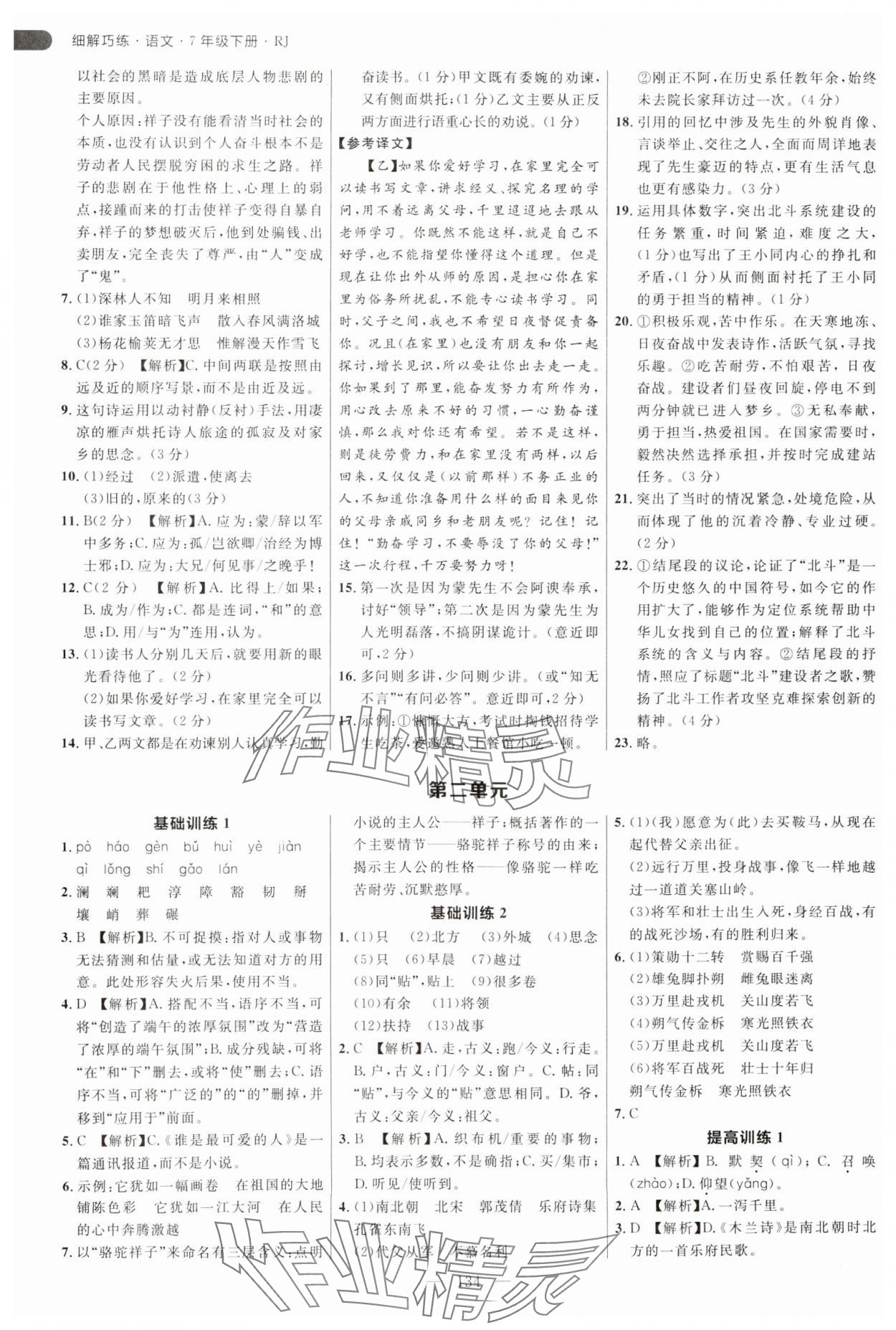 2025年細(xì)解巧練七年級(jí)語(yǔ)文下冊(cè)人教版 參考答案第2頁(yè)