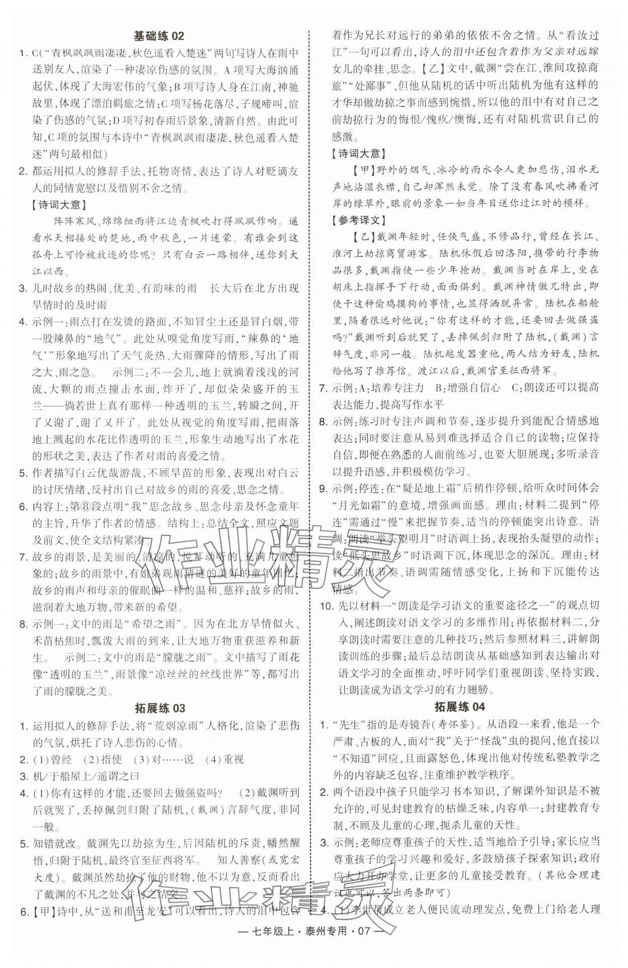 2025年学霸组合训练七年级语文上册人教版泰州专版&nbsp;第7页