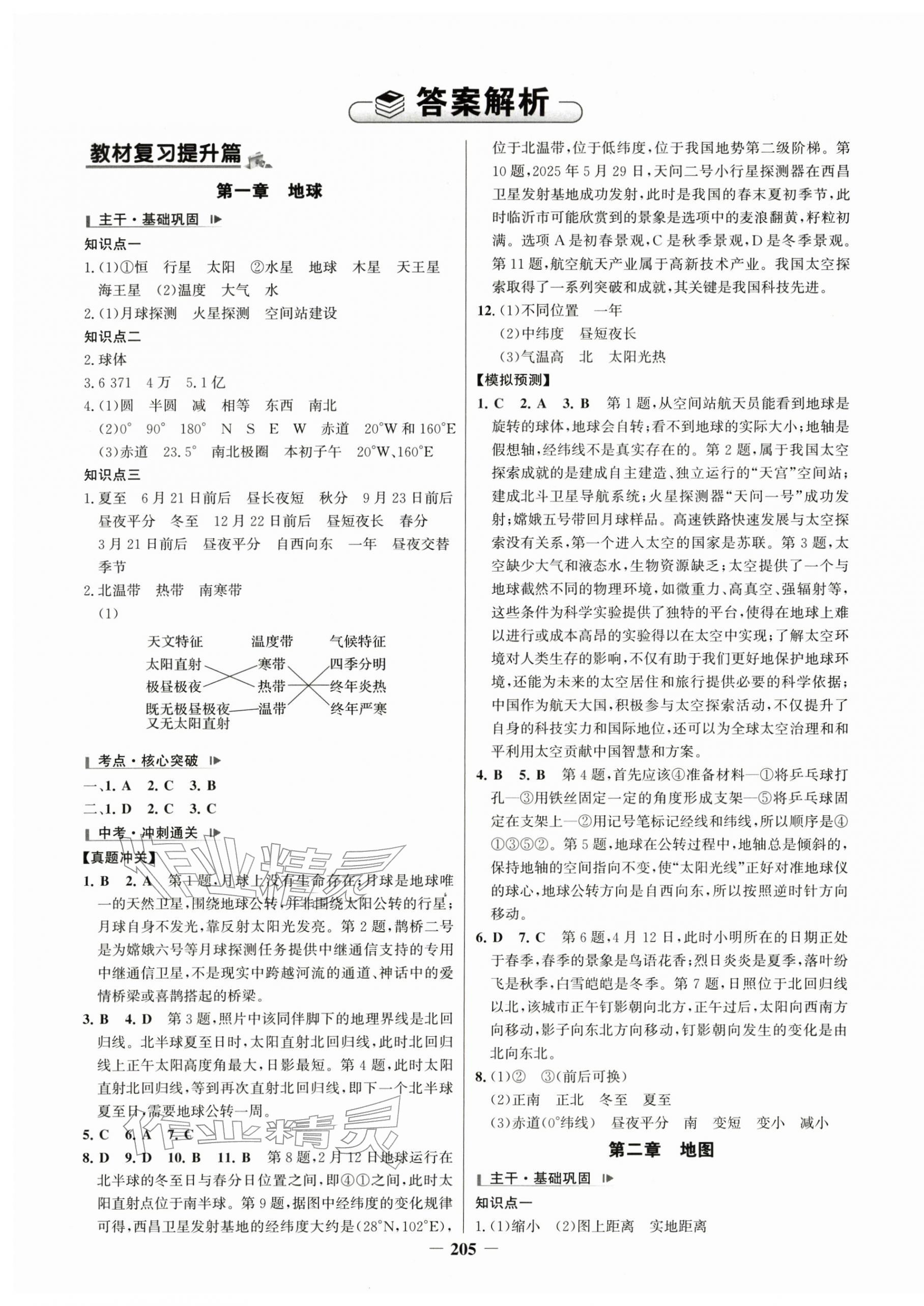 2026年初中总复习手册山东画报出版社地理&nbsp;第1页