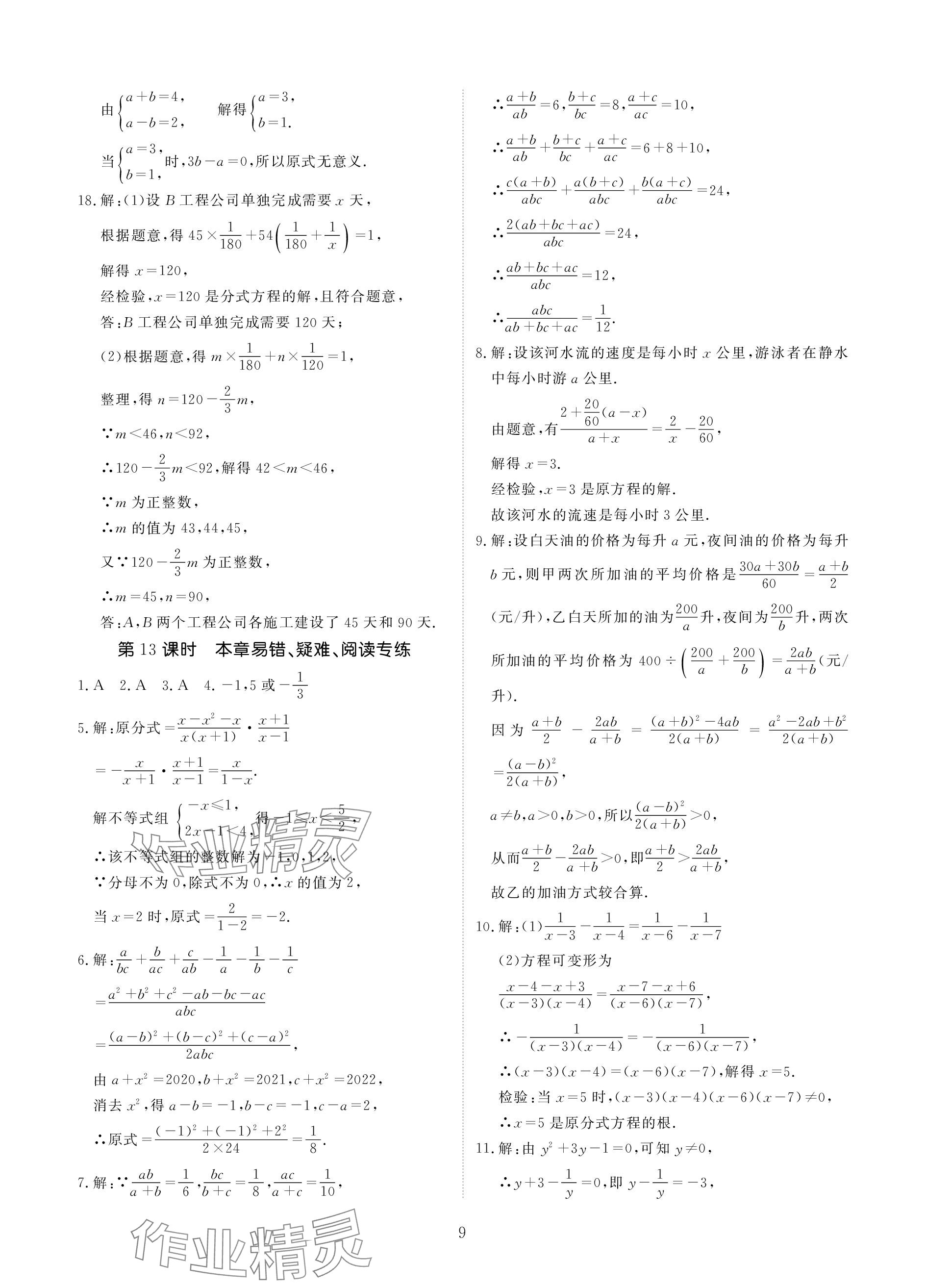 2024年优课堂给力A加八年级数学下册华师大版 参考答案第9页