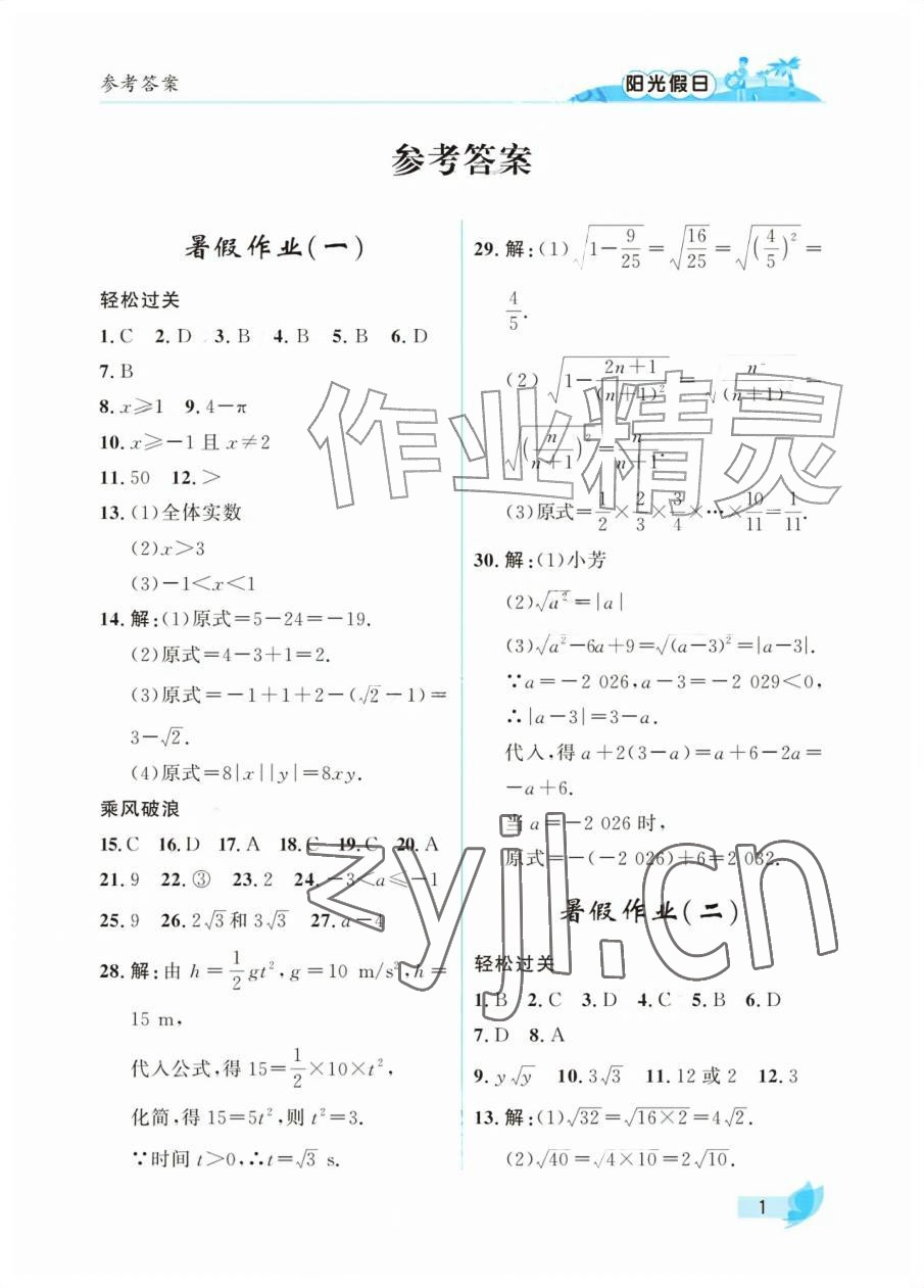 2026年阳光假日暑假八年级数学人教版&nbsp;参考答案第1页