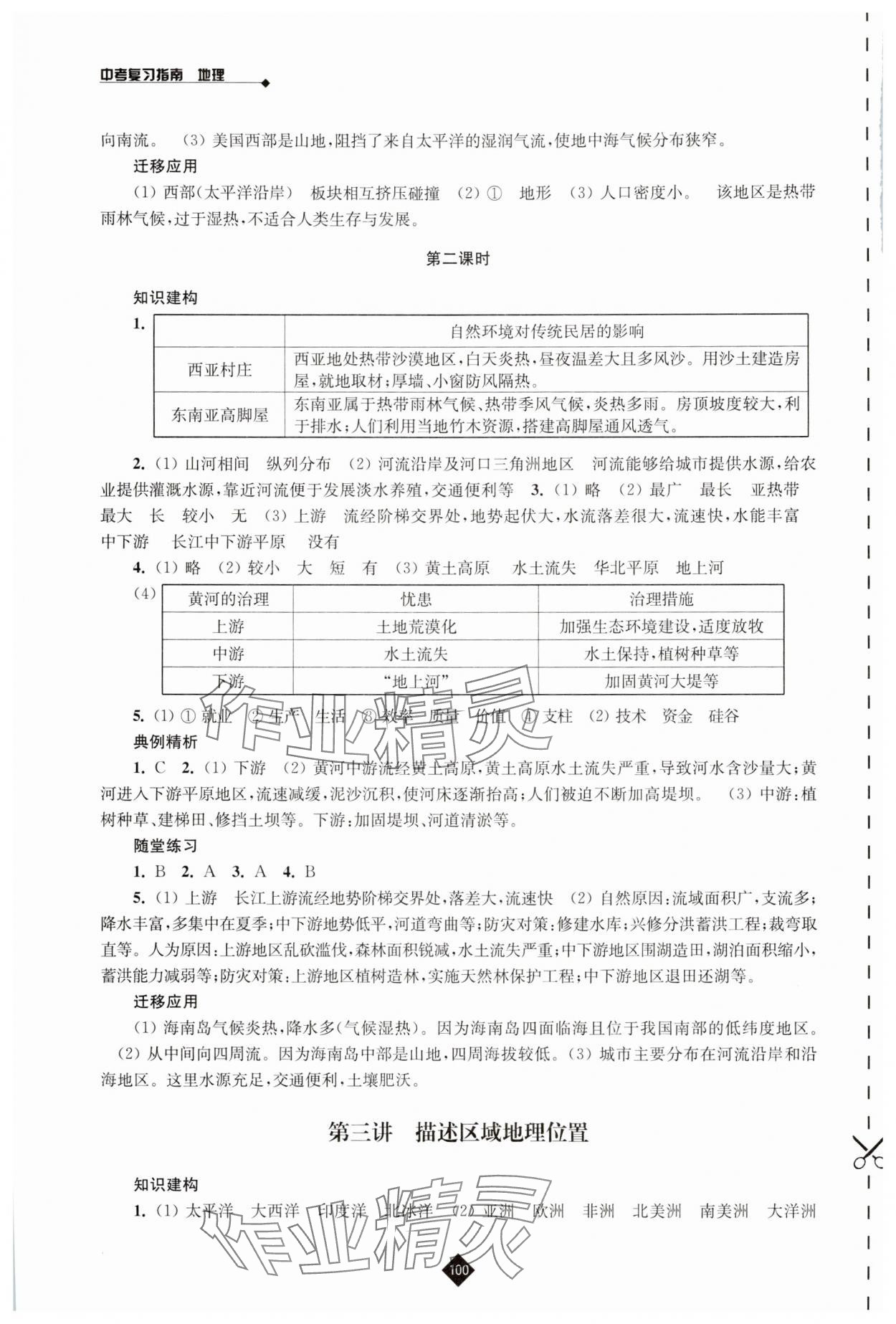 2025年中考复习指南江苏人民出版社地理 参考答案第3页