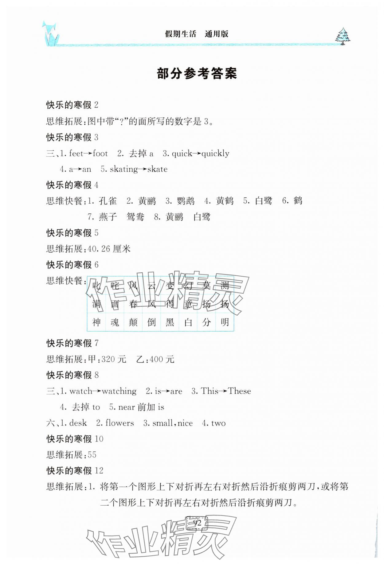 2025年新課堂假期生活寒假用書六年級(jí)合編北京教育出版社 參考答案第1頁