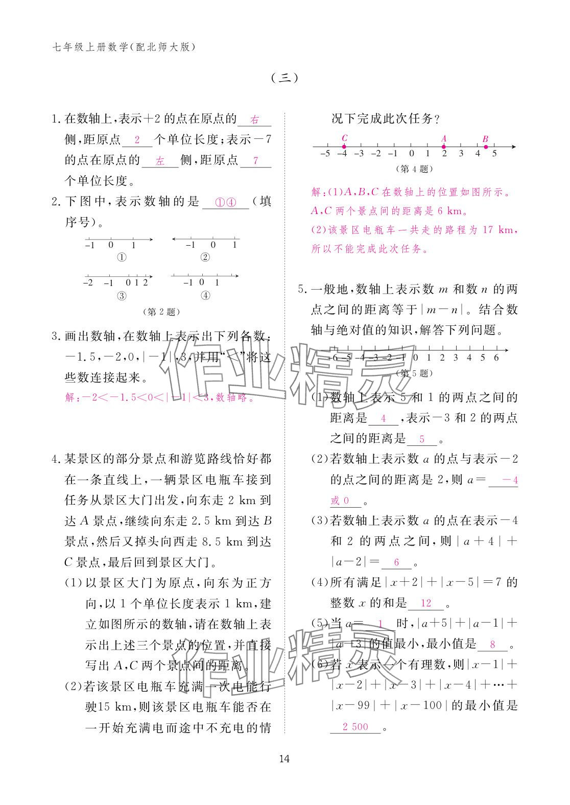 2025年作业本江西教育出版社七年级数学上册北师大版&nbsp;参考答案第14页