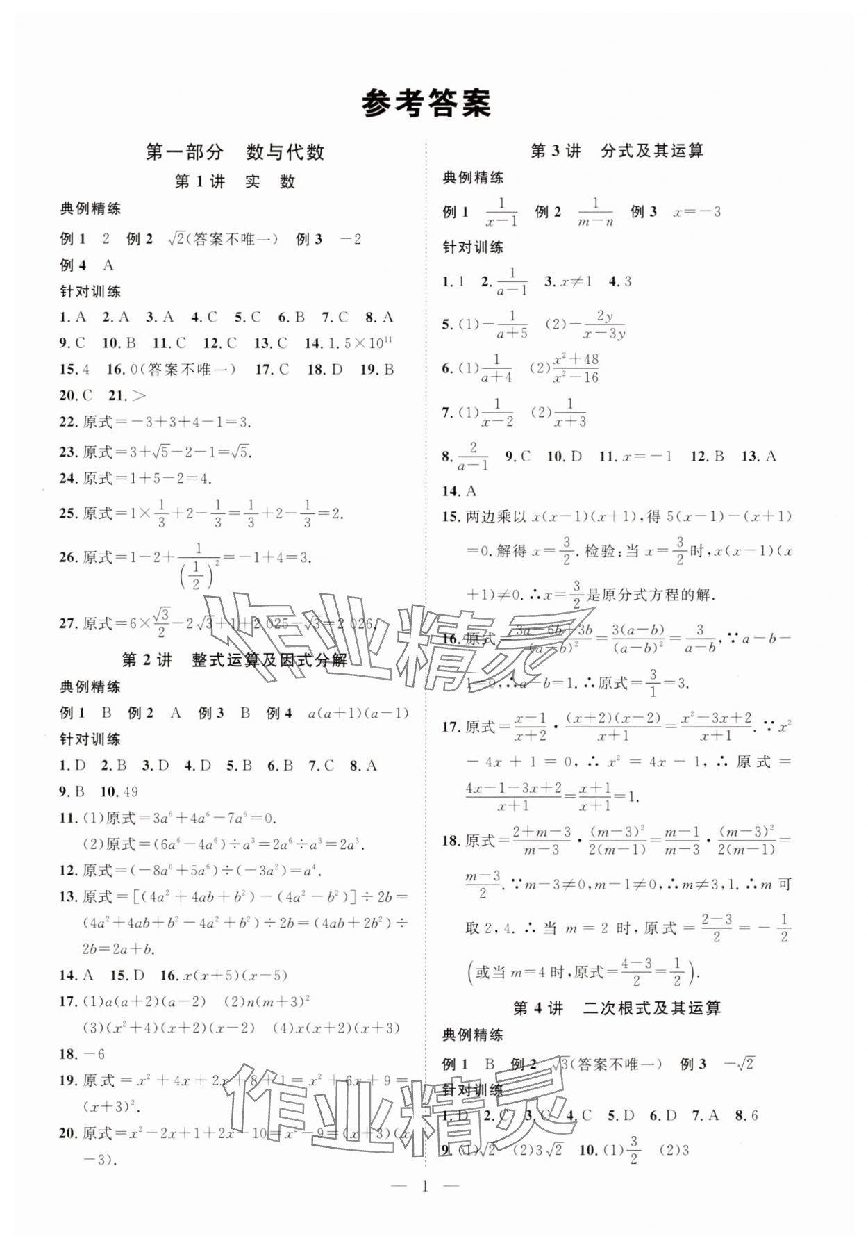 2025年智慧中考数学湖北专版 参考答案第1页