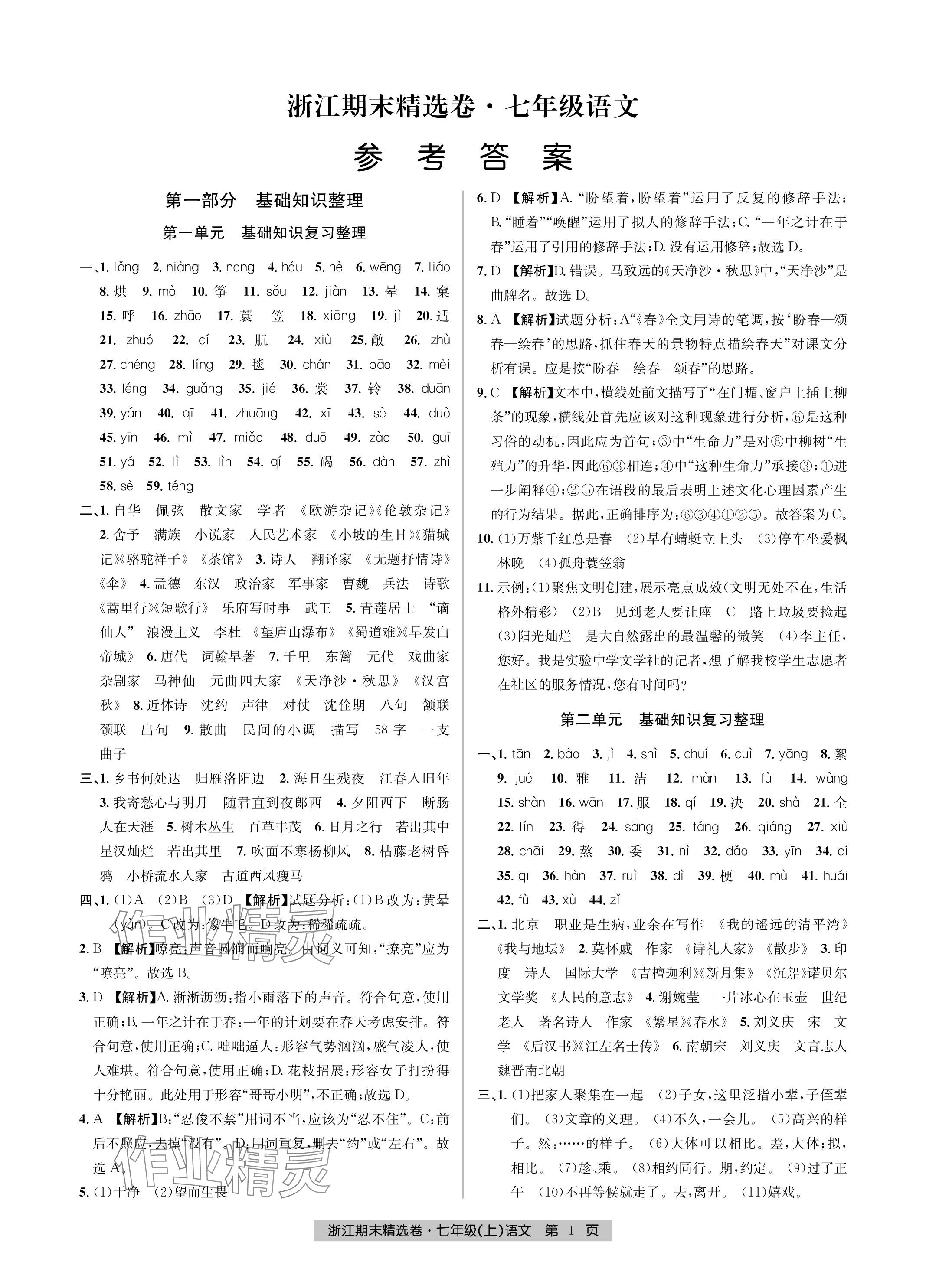 2023年浙江期末精選卷七年級語文上冊人教版 參考答案第1頁