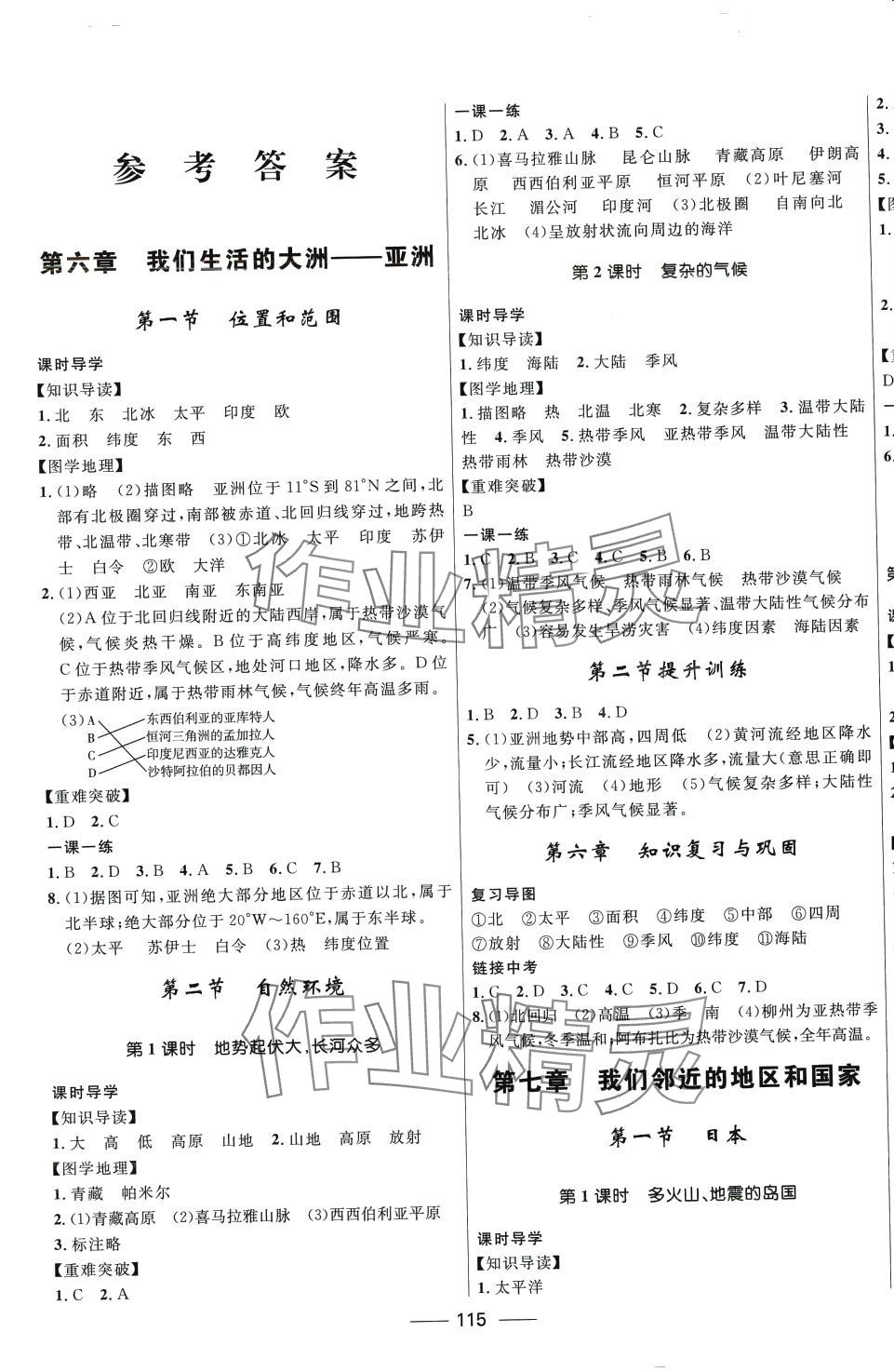 2024年奪冠百分百新導(dǎo)學(xué)課時(shí)練七年級地理下冊人教版 第1頁