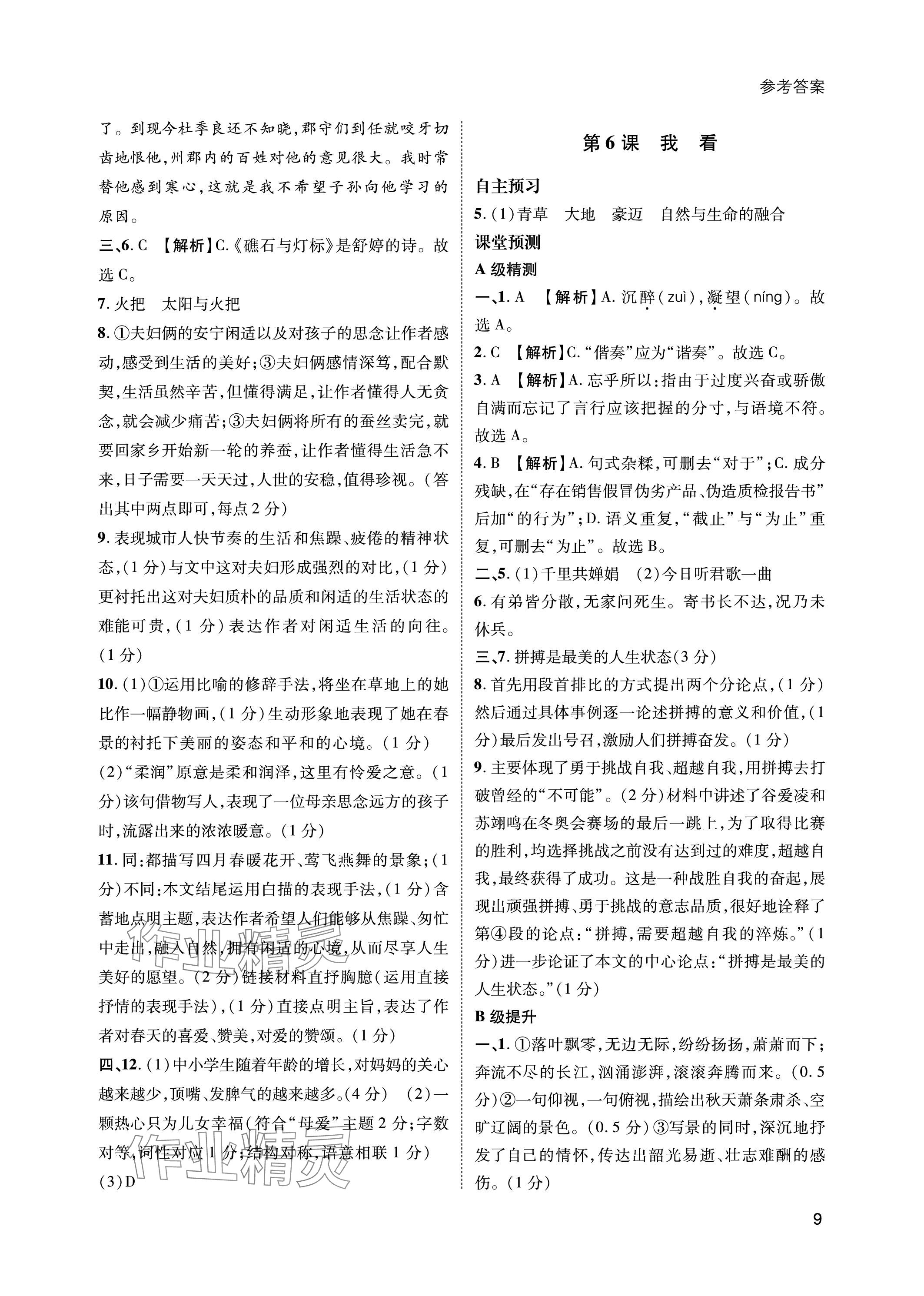 2023年第一學(xué)堂九年級語文上冊人教版 參考答案第9頁