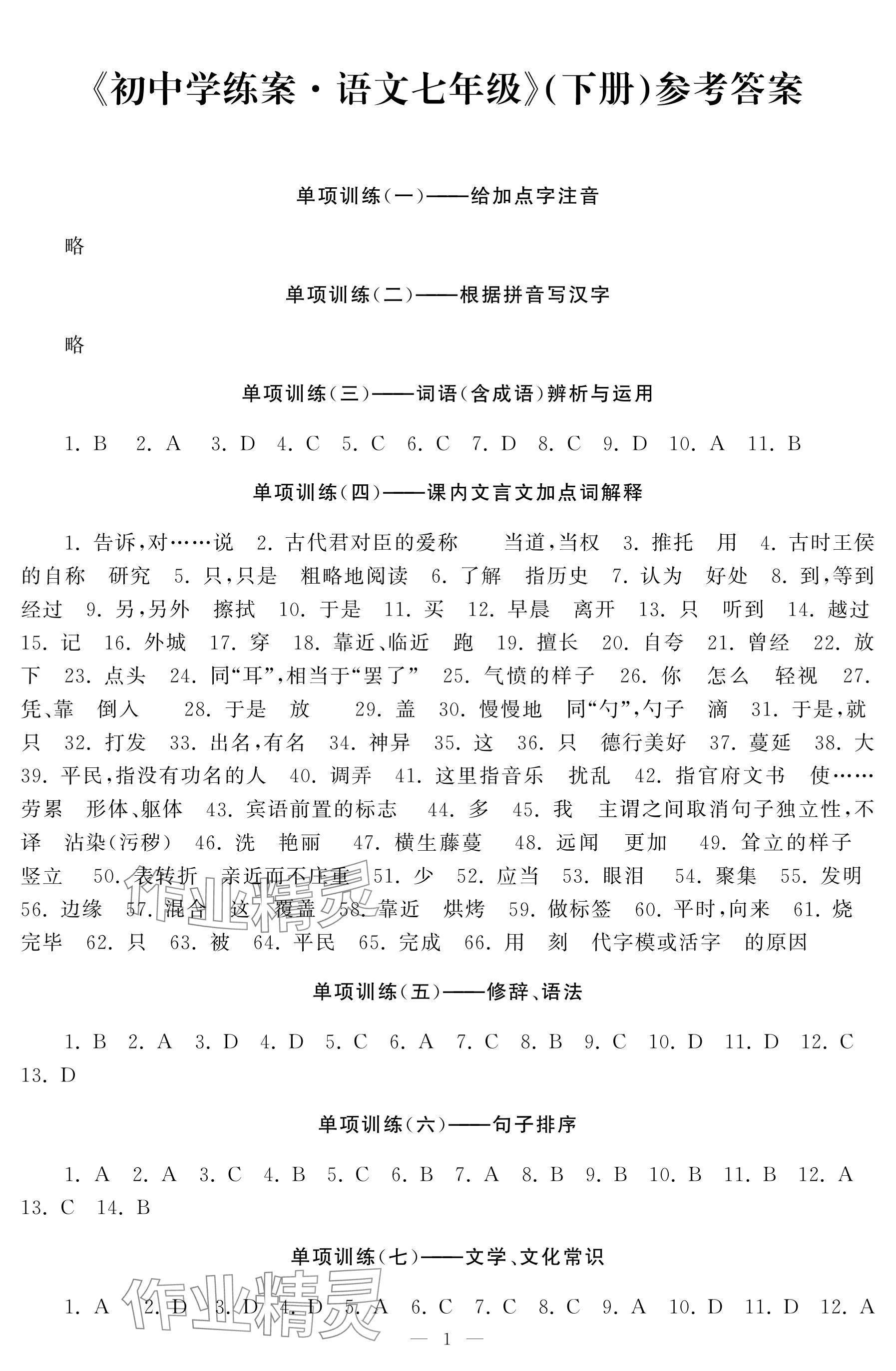 2025年初中學練案七年級語文下冊人教版 參考答案第1頁