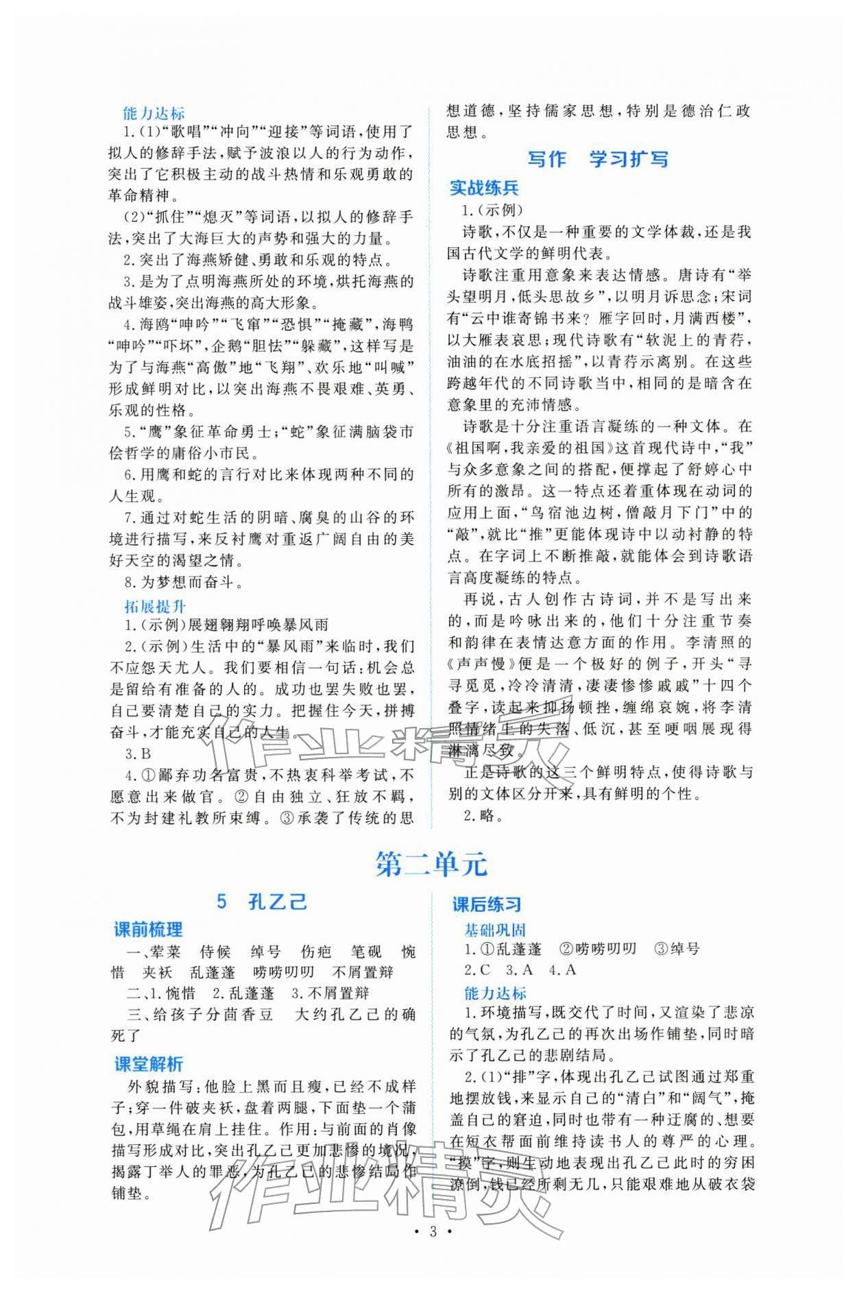 2026年金版學(xué)案同步優(yōu)學(xué)智慧作業(yè)九年級(jí)語(yǔ)文下冊(cè)人教版&nbsp;第3頁(yè)