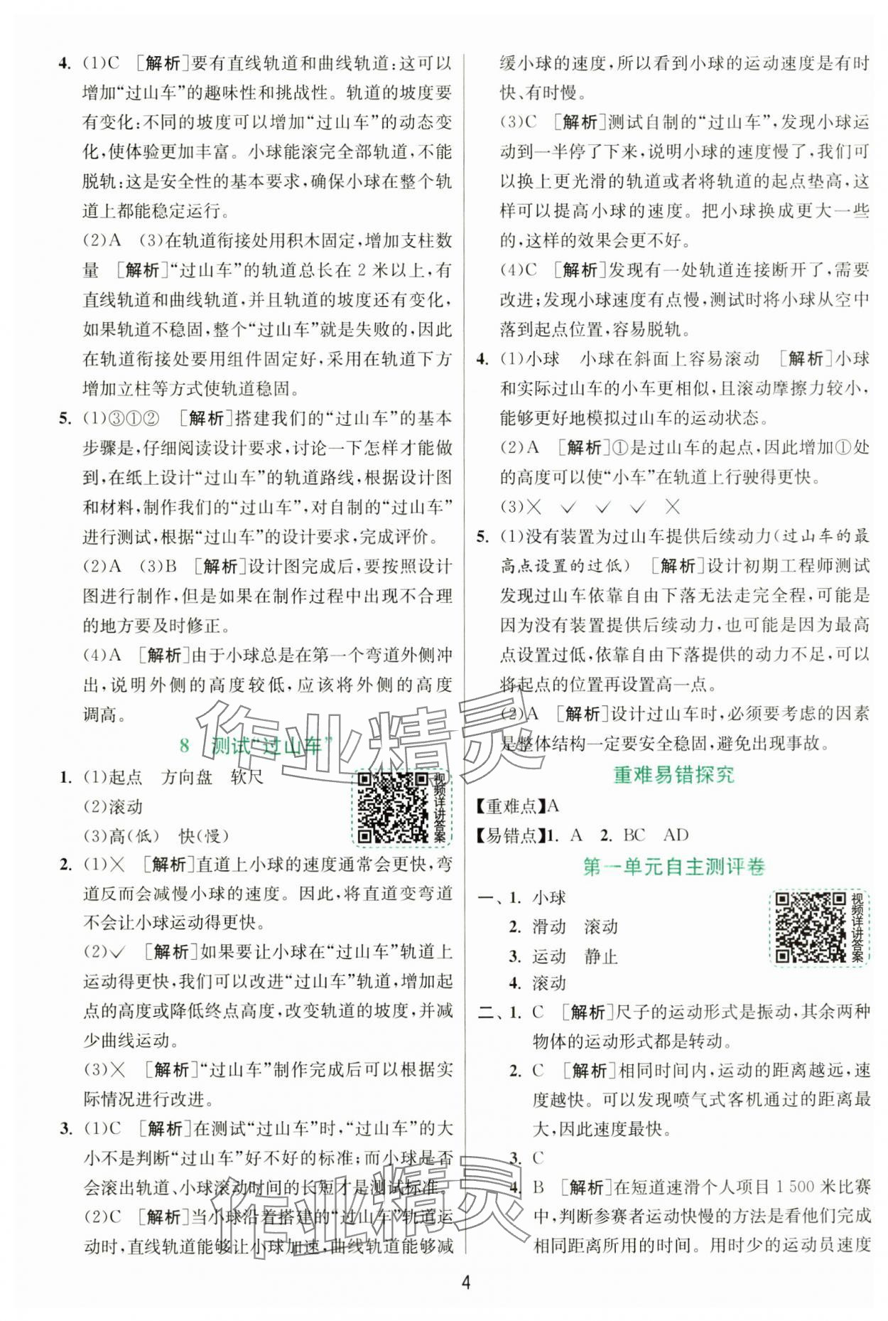 2025年實(shí)驗(yàn)班提優(yōu)訓(xùn)練三年級科學(xué)下冊教科版 參考答案第4頁