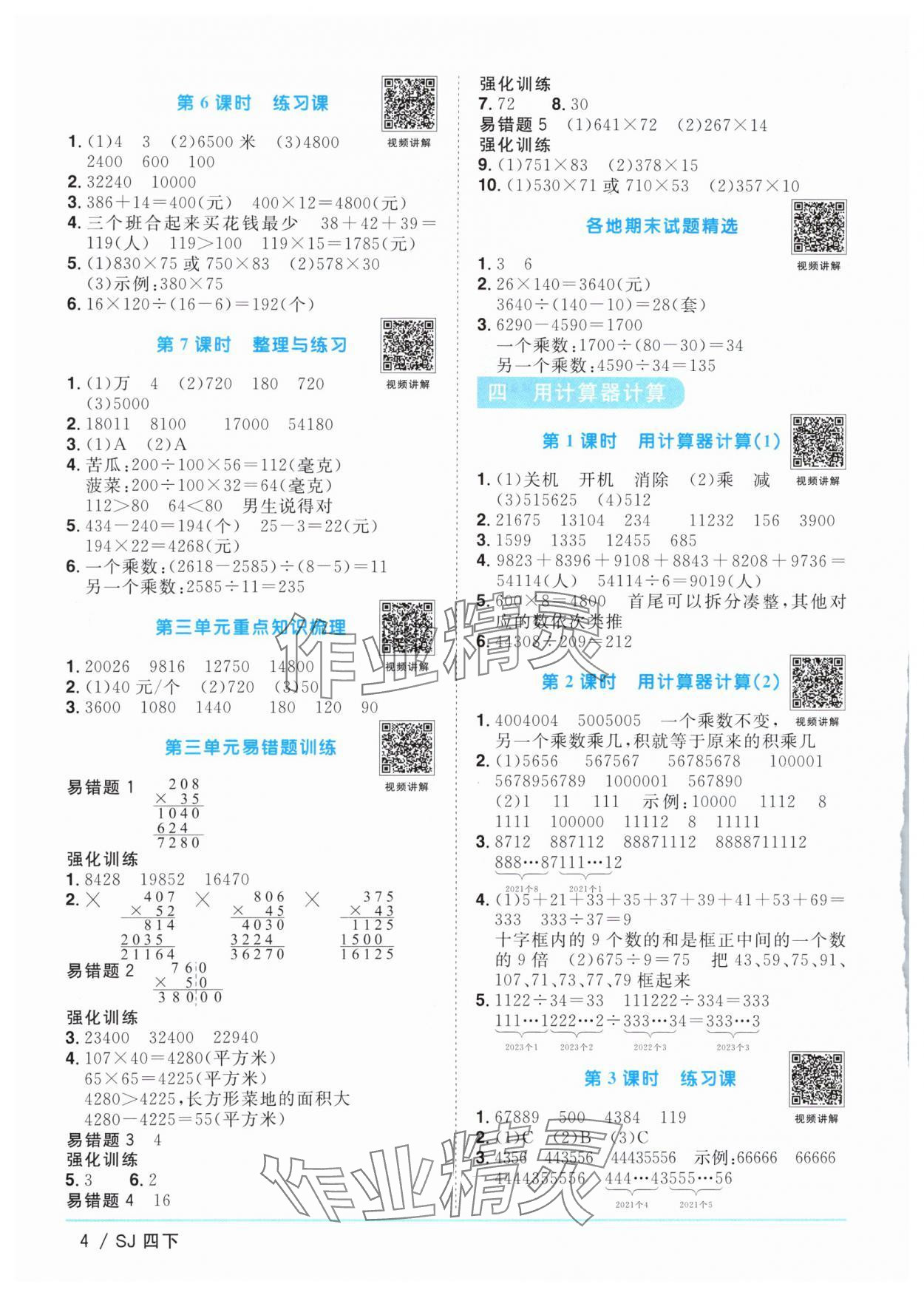 2024年陽光同學(xué)課時(shí)優(yōu)化作業(yè)四年級(jí)數(shù)學(xué)下冊(cè)蘇教版 參考答案第4頁