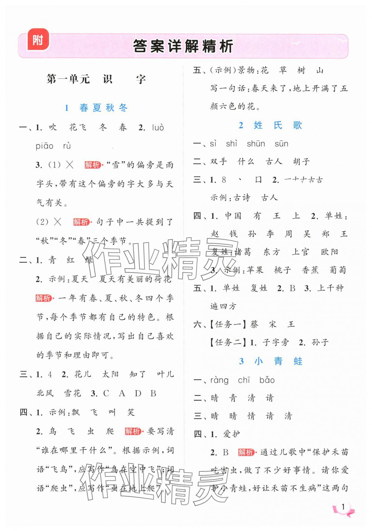 2025年亮點給力提優(yōu)班一年級語文下冊人教版 參考答案第1頁
