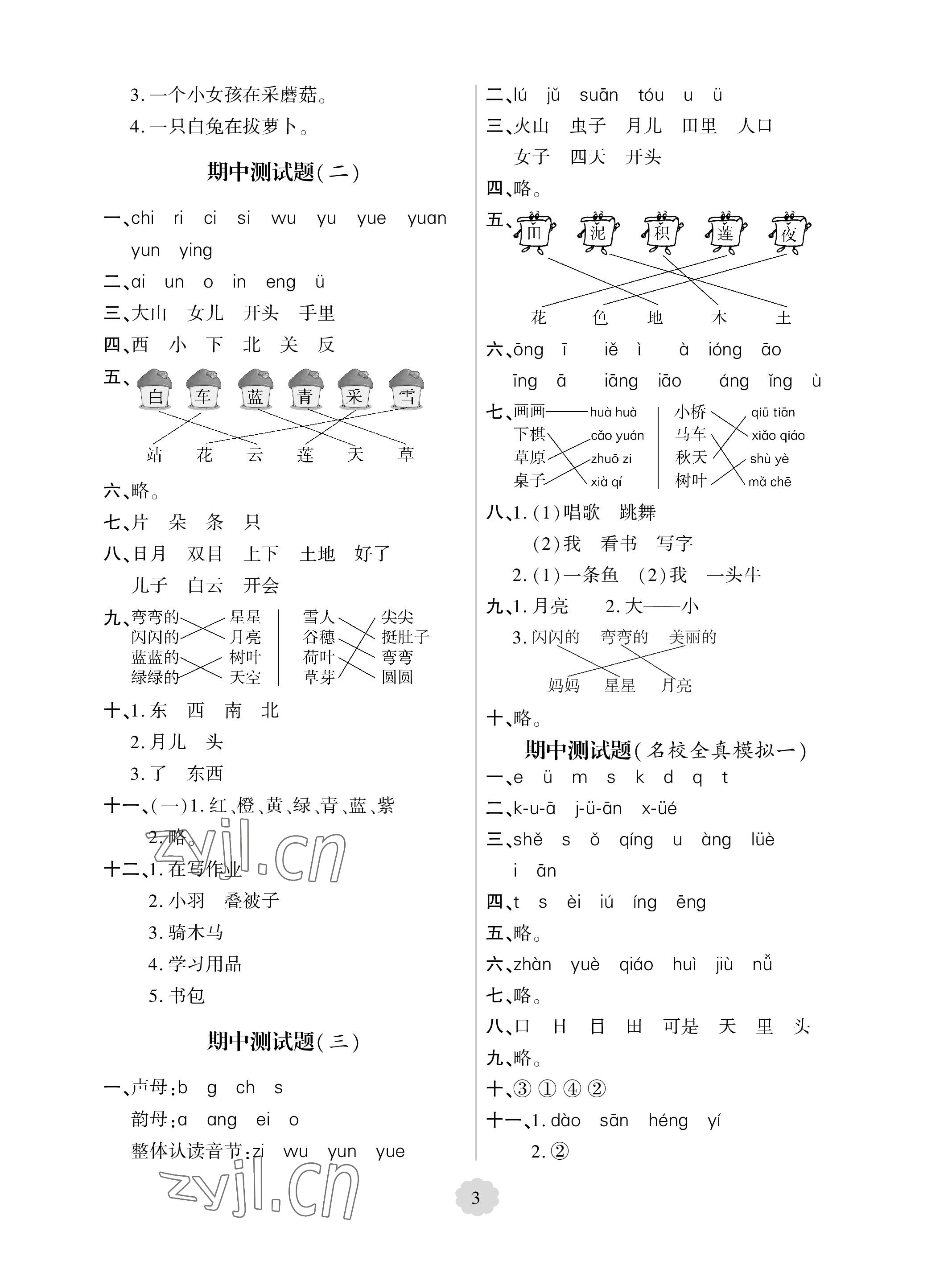 2023年单元自测试卷青岛出版社一年级语文上册人教版 参考答案第3页