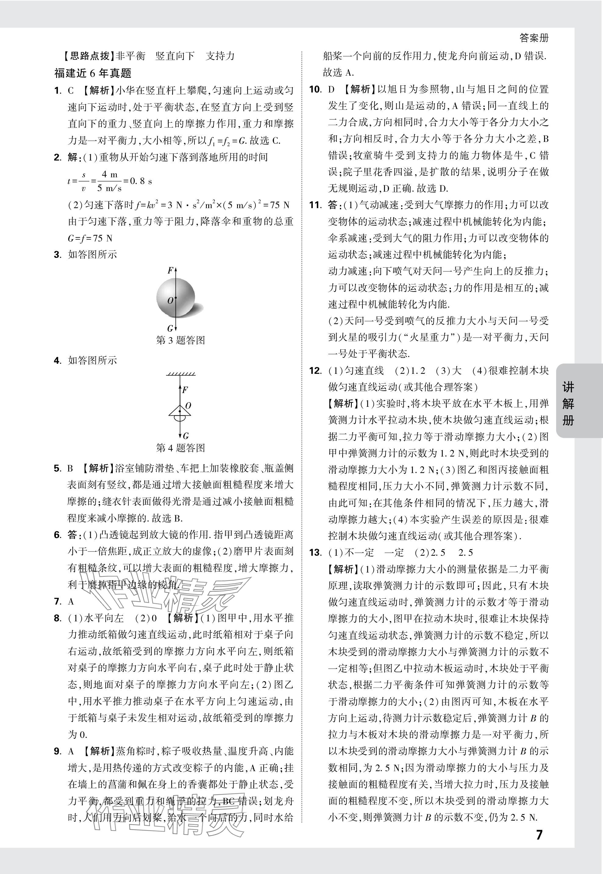 2024年中考面對(duì)面物理福建專版 參考答案第7頁