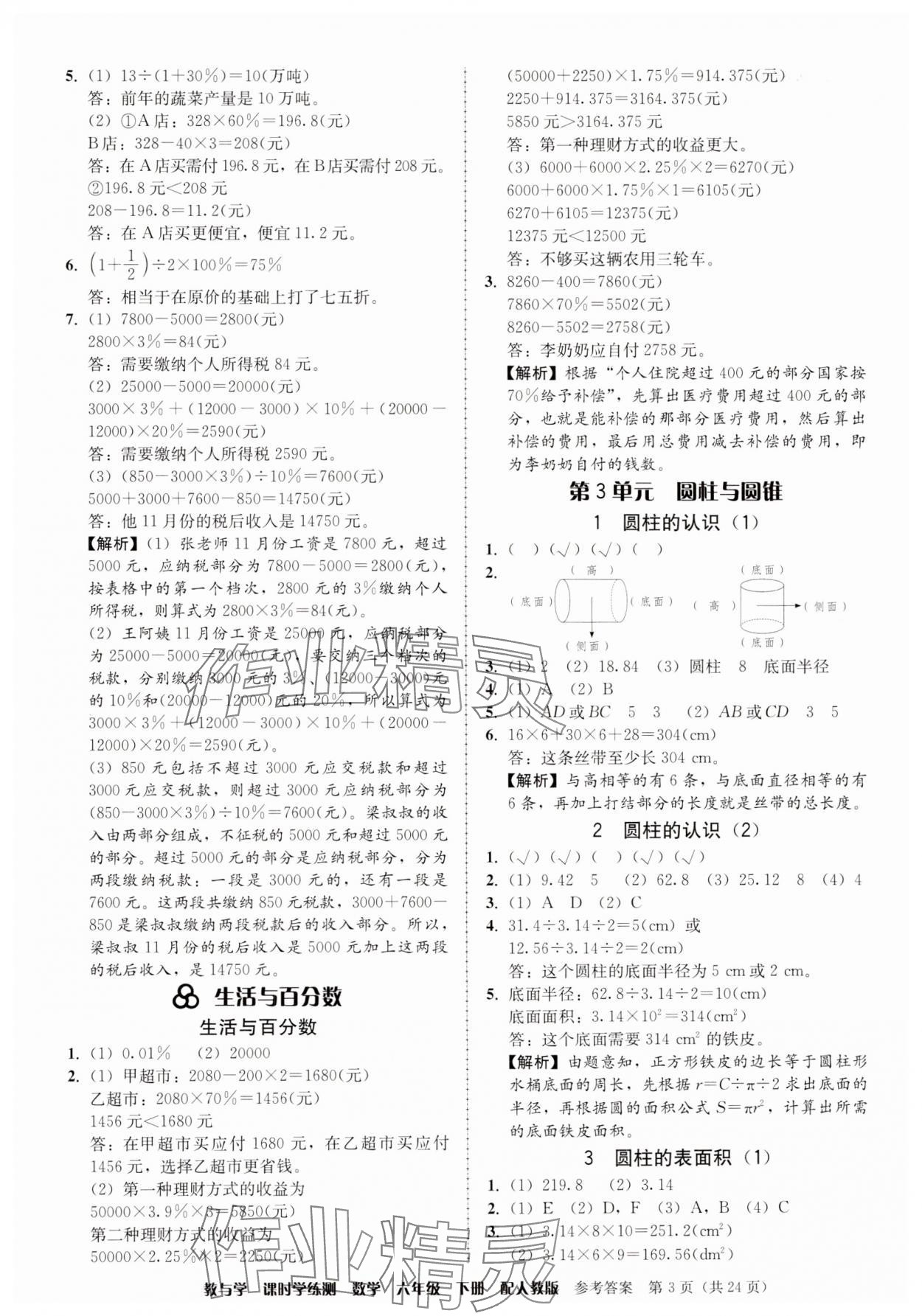 2025年教與學課時學練測六年級數學下冊人教版 參考答案第3頁
