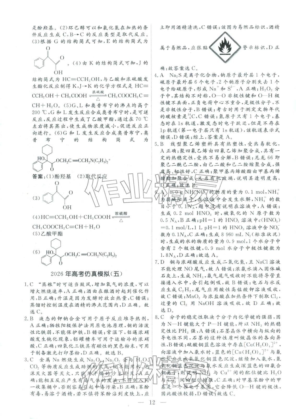 2026年金牌考卷高考仿真模拟16套化学 第12页
