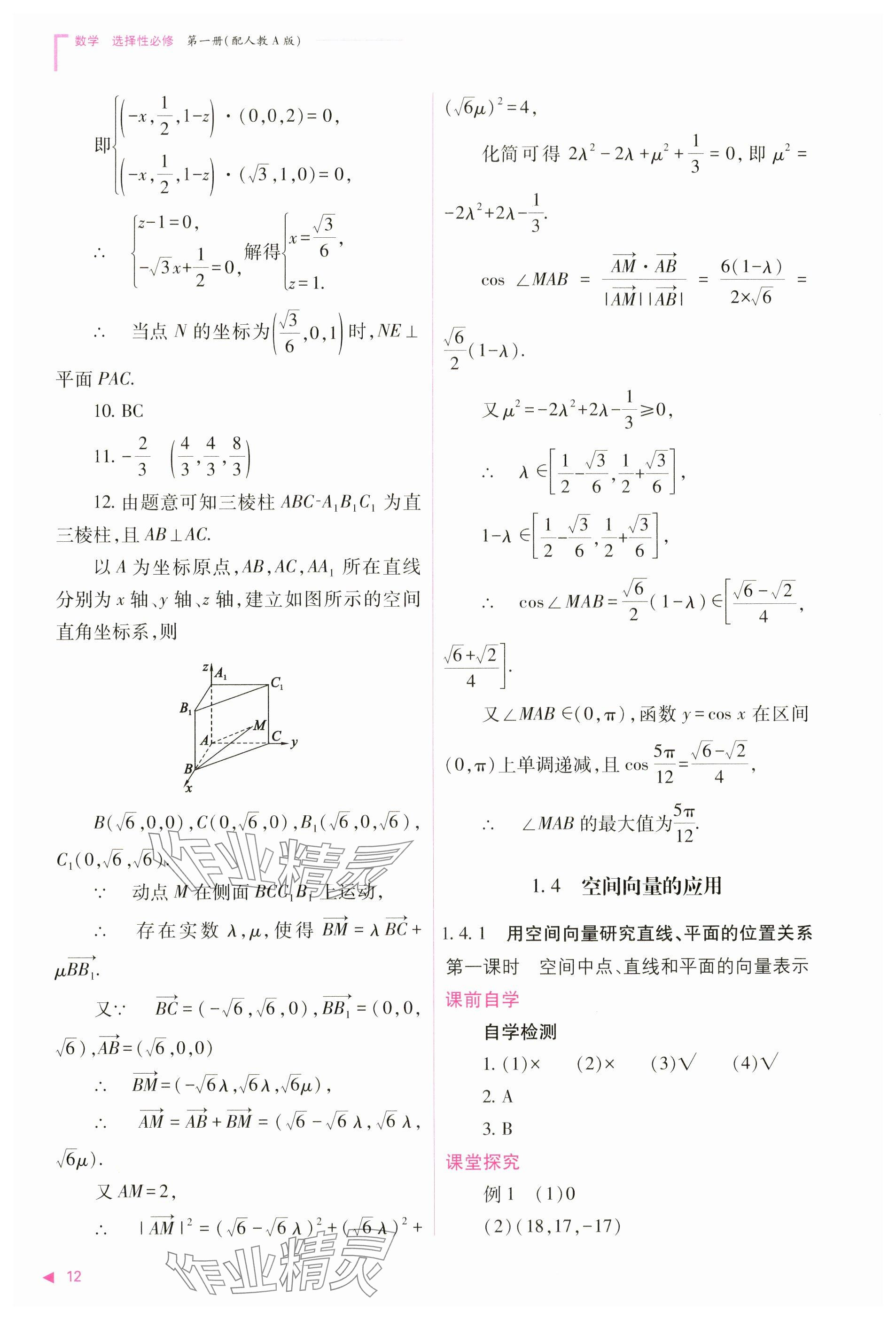 2024年普通高中新课程同步练习册高中数学选择性必修第一册人教版 参考答案第12页