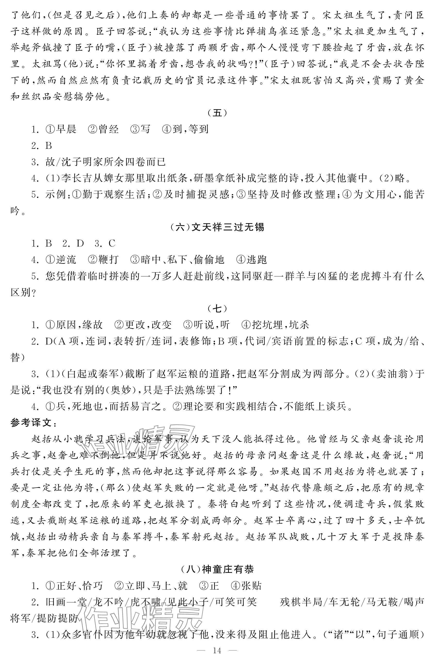2025年初中学练案七年级语文下册人教版 参考答案第14页
