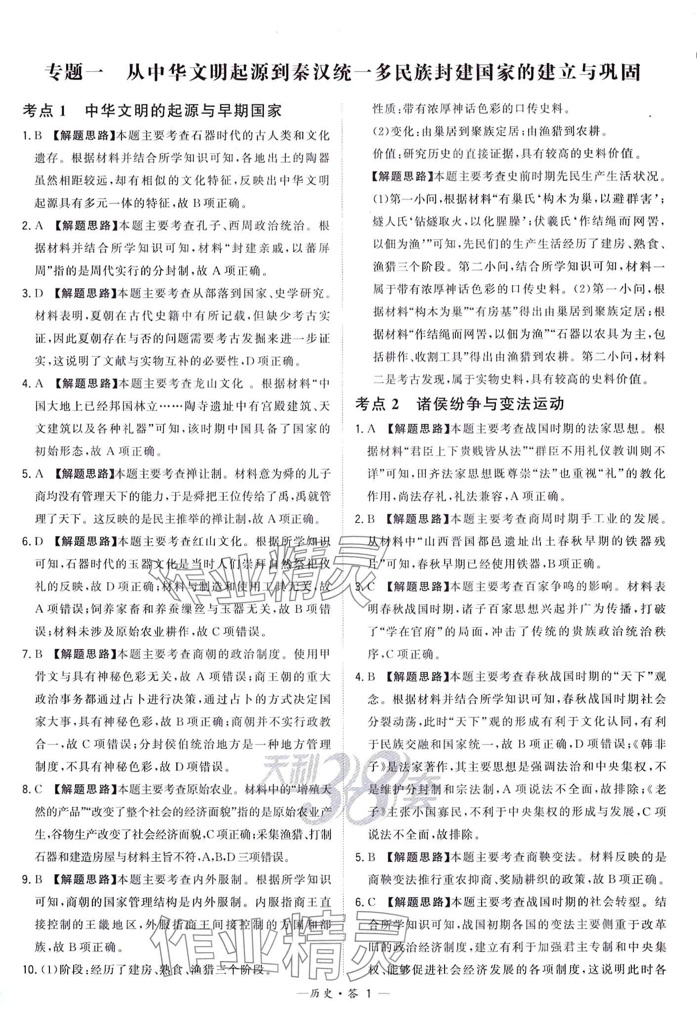 2024年天利38套對(duì)接中考全國各省市中考真題?？蓟A(chǔ)題高中歷史通用版 第3頁